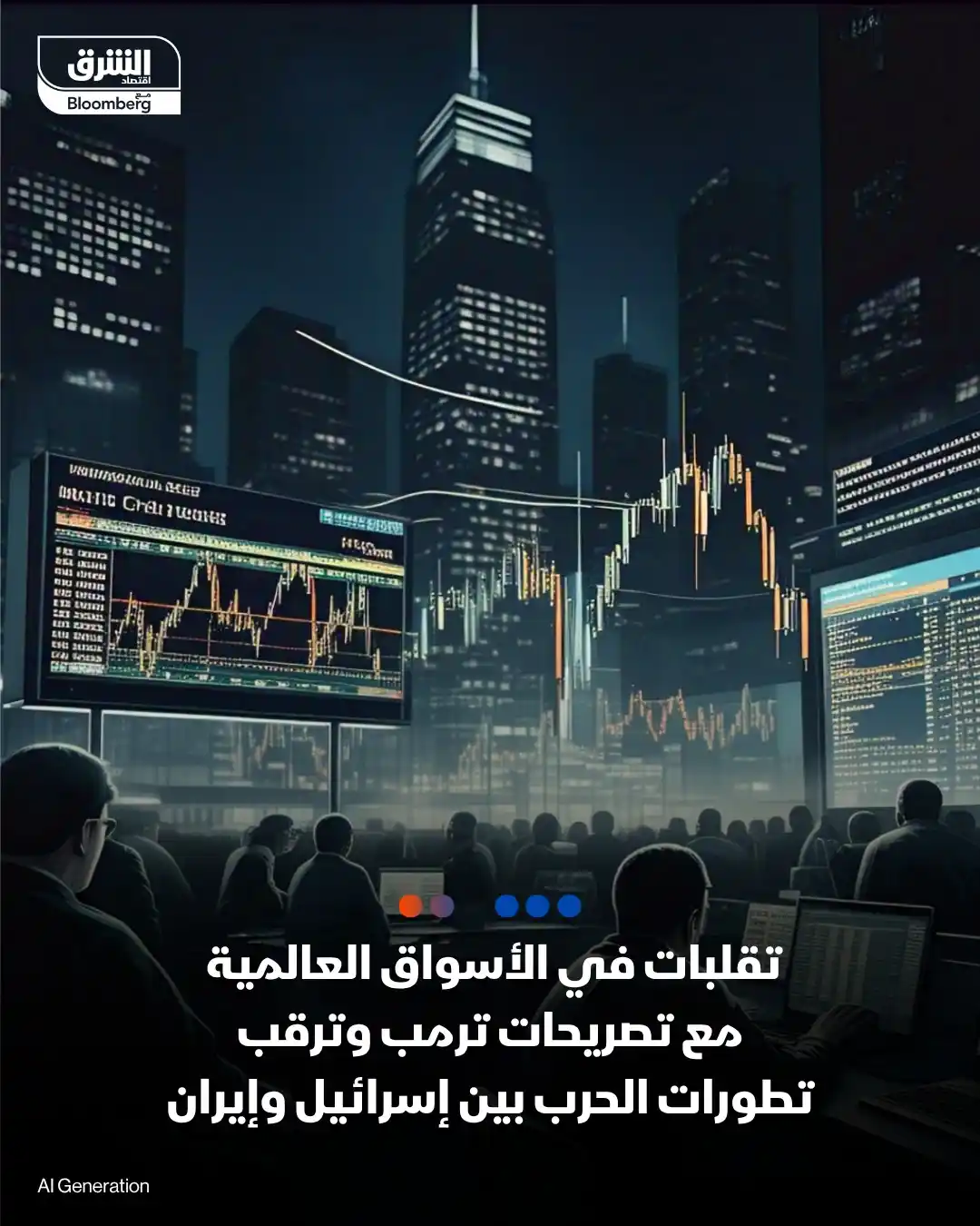 Image from اقتصاد الشرق Asharq Business: كيف تفاعلت الأسواق خلال تعاملات اليوم الثلاثاء مع دعوة ترمب لإخلاء طهر...