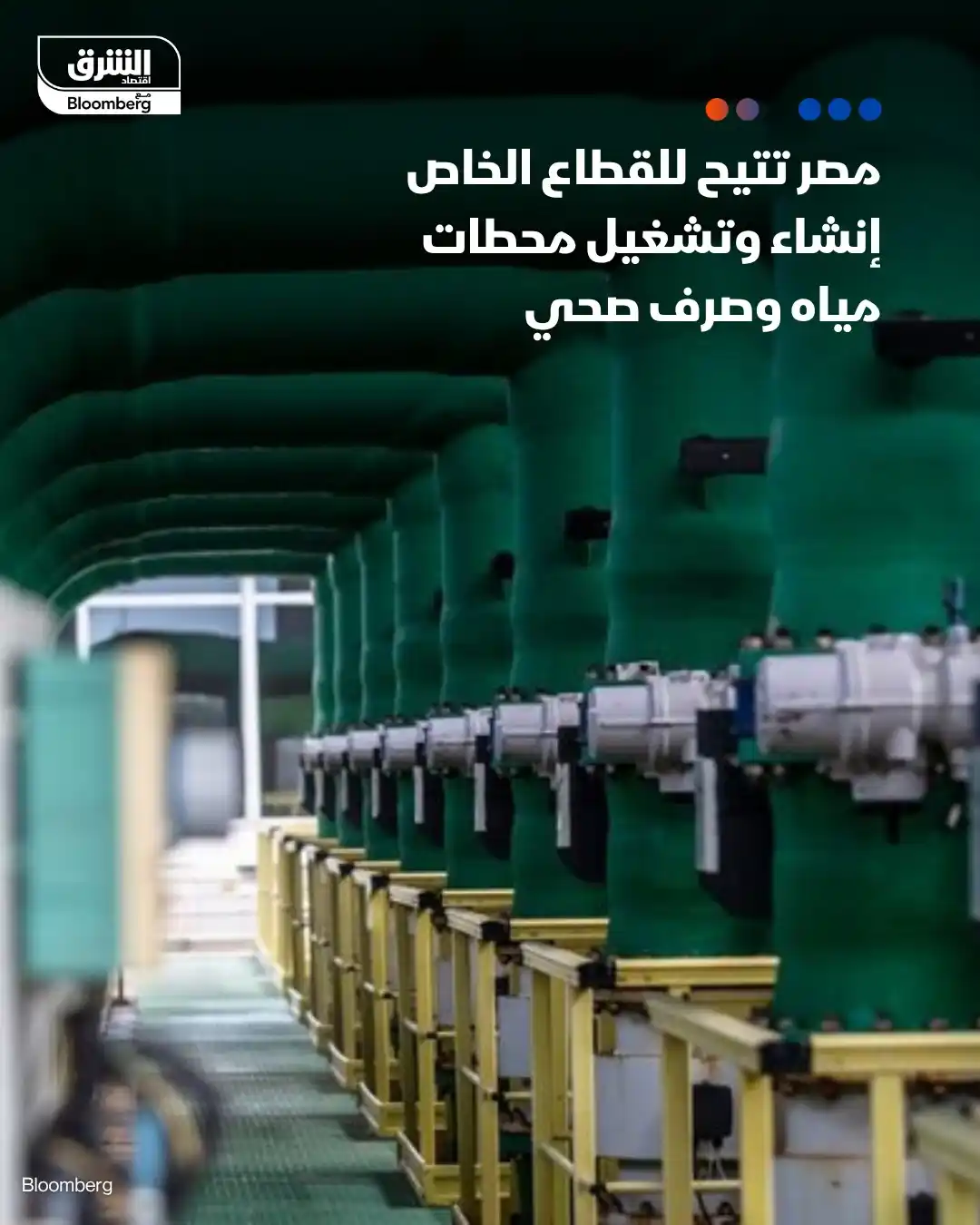 Image from اقتصاد الشرق Asharq Business: لأول مرة، حكومة مصر تتيح للقطاع الخاص إنشاء وتشغيل محطات مياه وصرف صحي...