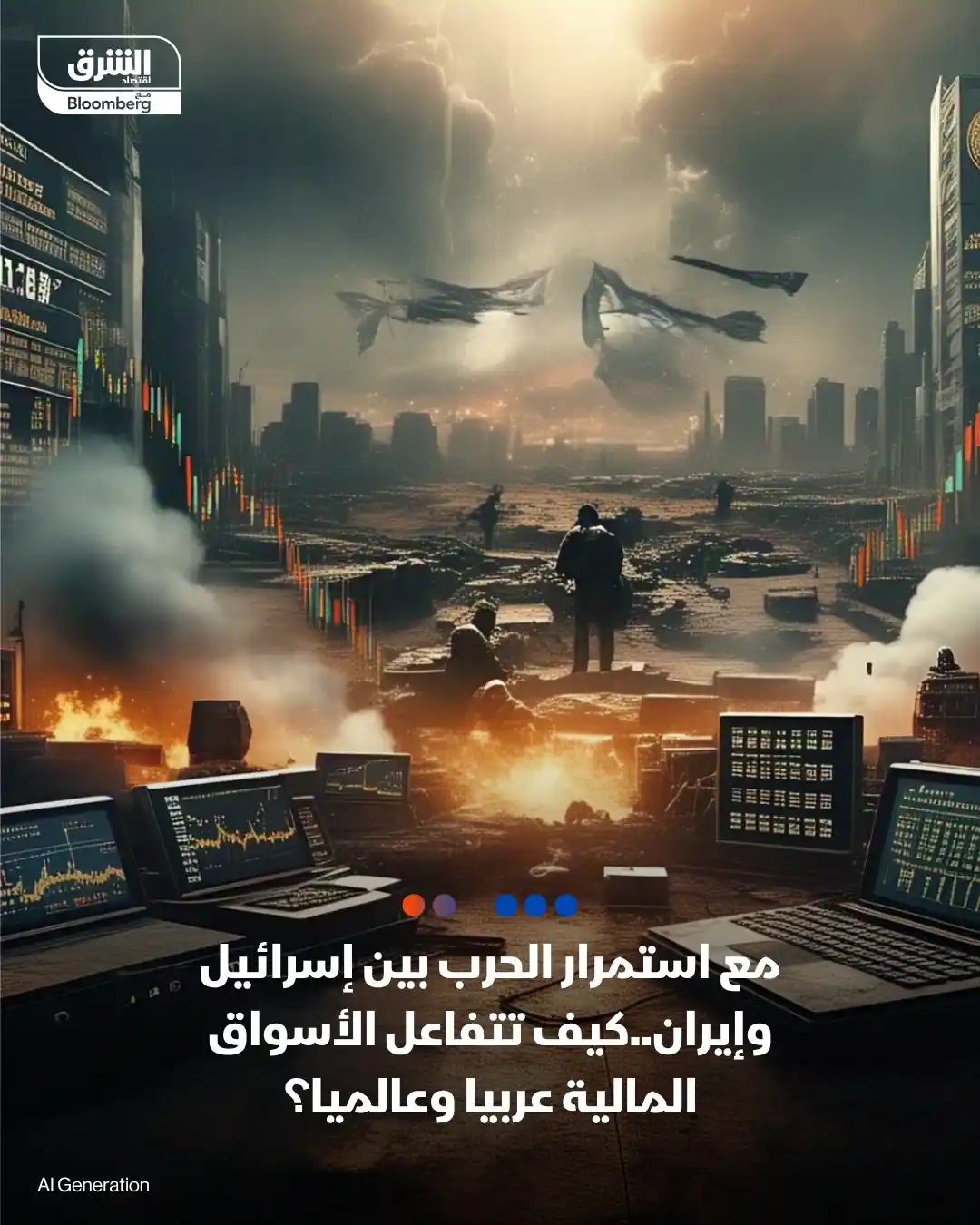 Image from اقتصاد الشرق Asharq Business: مع دخول الحرب بين إسرائيل وإيران يومها الرابع.. كيف تتفاعل الأسواق الم...