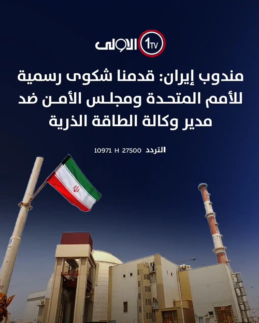 Image from قناة الاولى العراقية: مندوب إيران: قدمنا شكوى رسمية للأمم المتحدة ومجلس الأمن ضد مدير وكالة ...