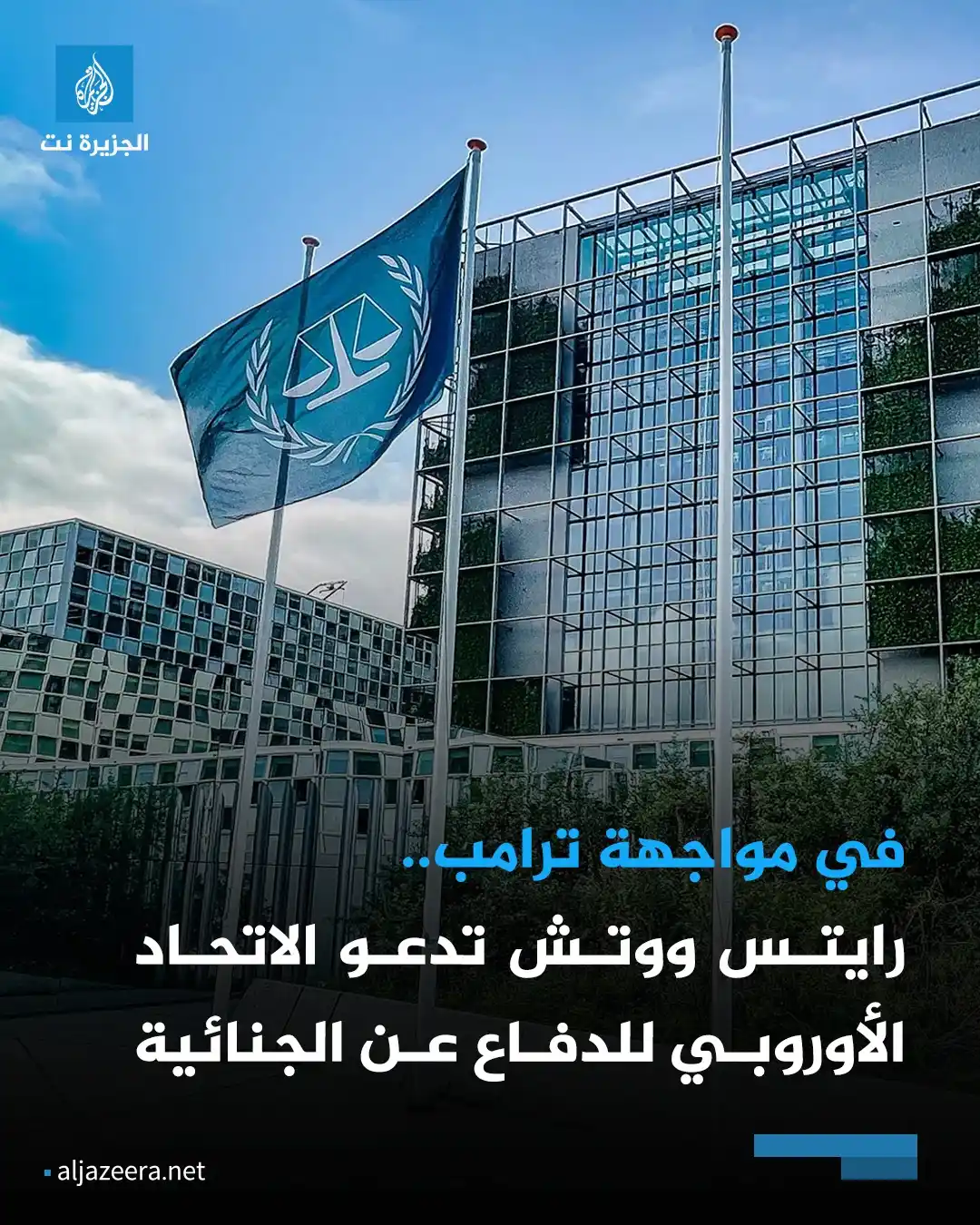 Image from Aljazeera.net | الجزيرة نت: منظمة هيومن رايتس ووتش حثت وزراء خارجية الاتحاد الأوروبي على جعل الدفا...