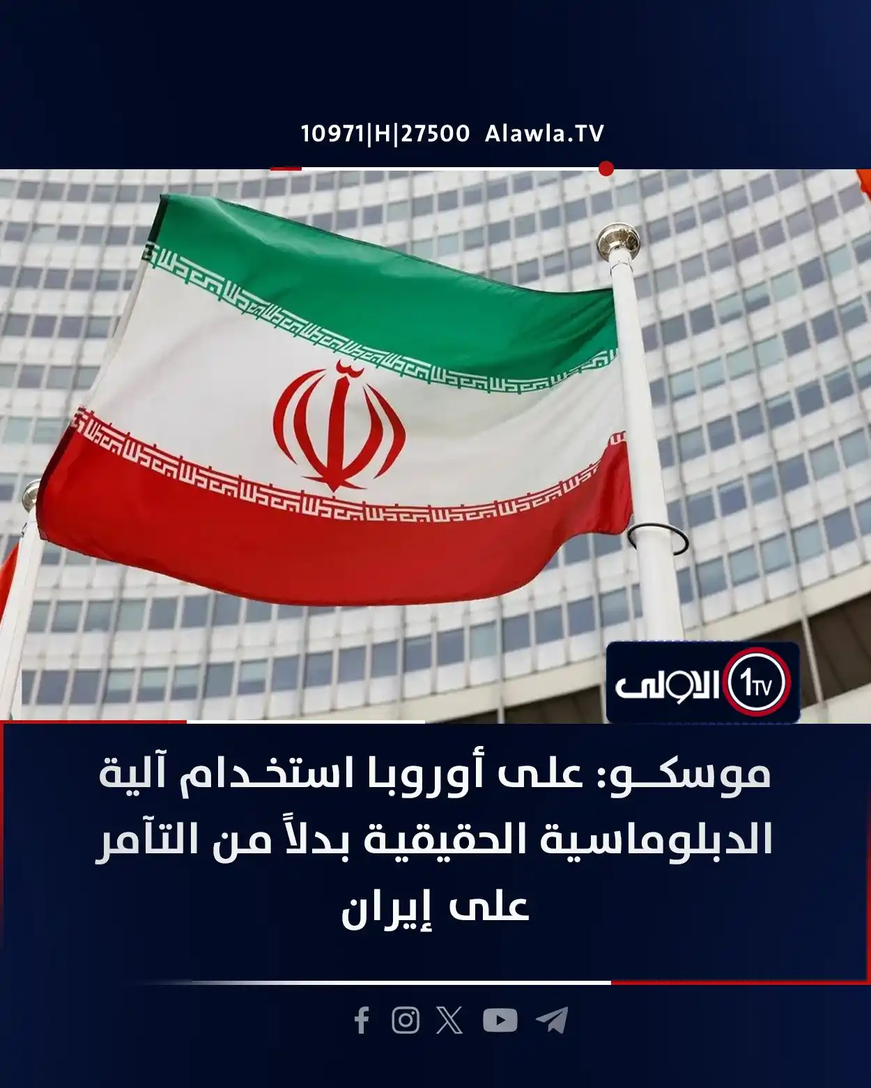 Image from قناة الاولى العراقية: موسكو: على أوروبا استخدام آلية الدبلوماسية الحقيقية بدلاً من التآمر عل...