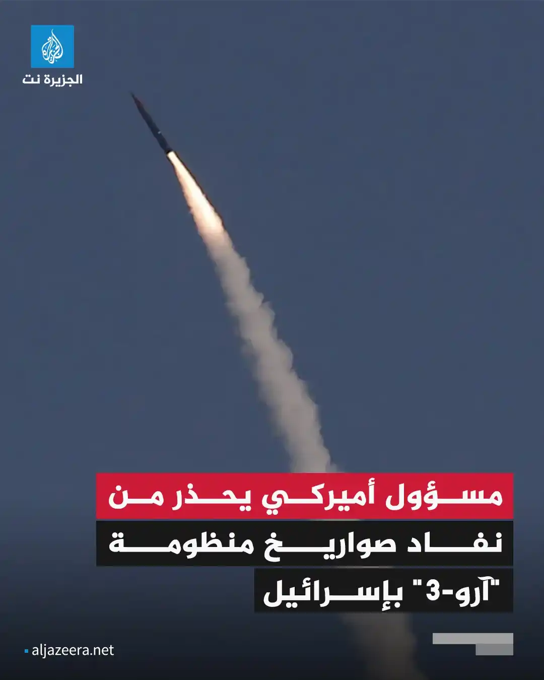 Image from Aljazeera.net | الجزيرة نت: مسؤول في وزارة الدفاع الأميركية (البنتاغون) يحذر من أن إسرائيل تواجه خ...