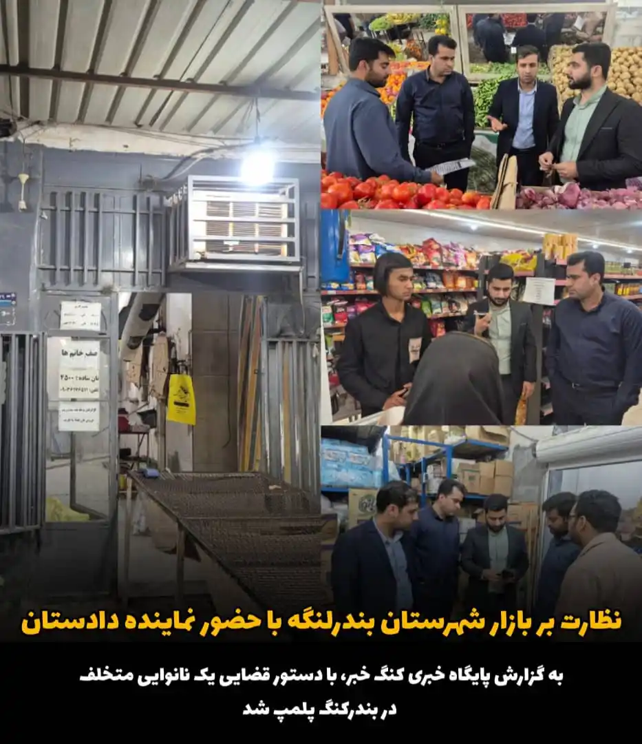 Image from کنگ خبر(کنگ نیوز): ✅ *نظارت بر بازار شهرستان بندرلنگه با حضور نماینده دادستان* ↙️ *پلمپ...