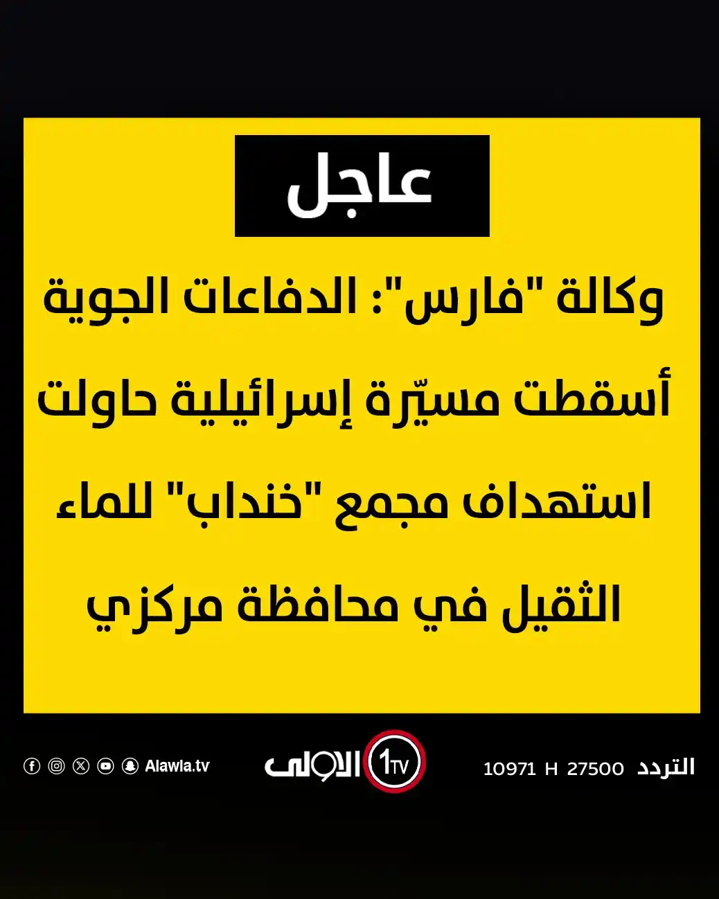 Image from قناة الاولى العراقية: وكالة "فارس": الدفاعات الجوية أسقطت مسيّرة إسرائيلية حاولت استهداف مجم...