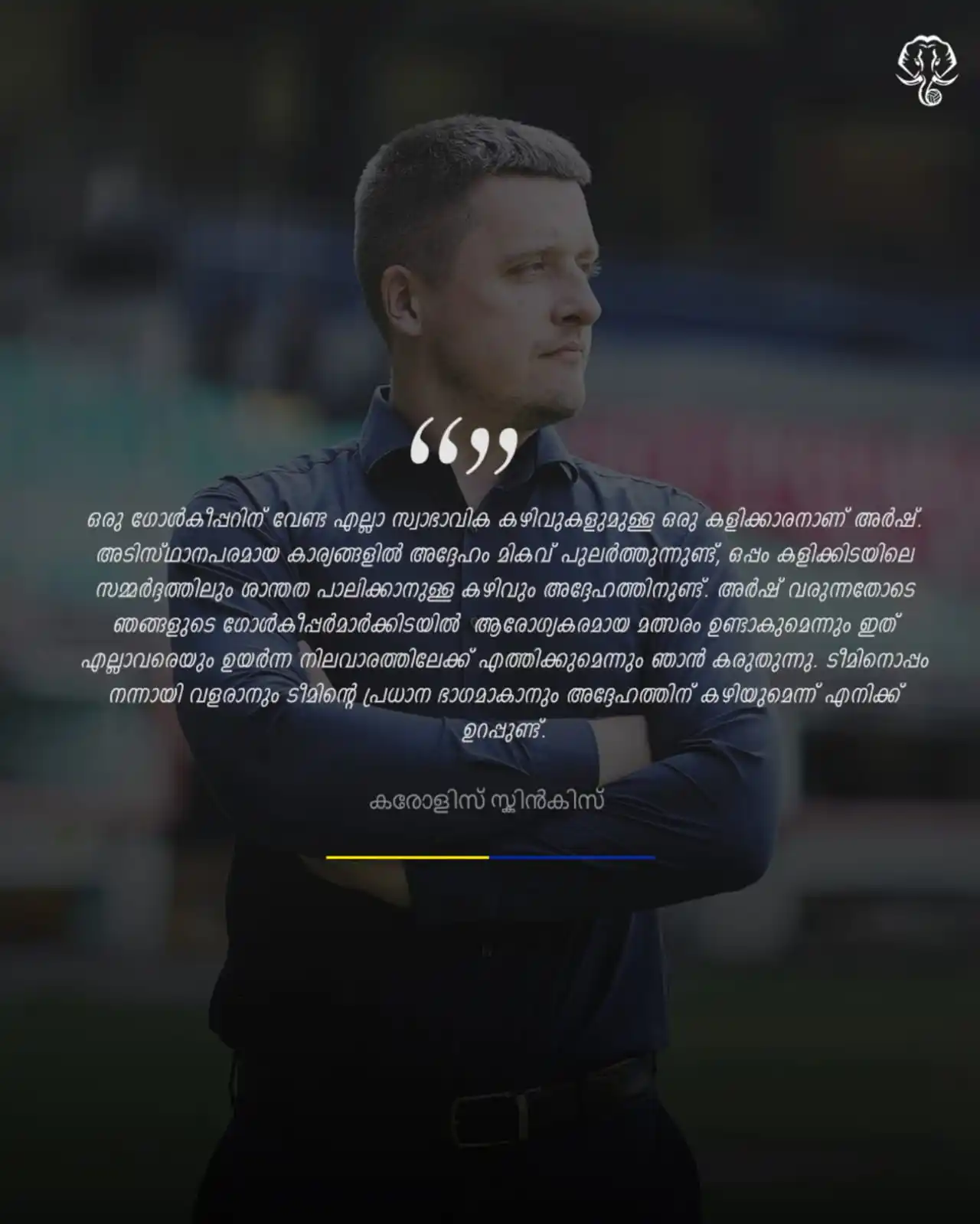 Image from KERALA BLASTERS FC OFFICIAL: ഒരേ മനസോടെ, ഒരേ ലക്ഷ്യത്തിലേക്ക് 💬 സി.ഇ.ഒ അഭിക് ചാറ്റർജി, സ്പോർട്ടിങ...