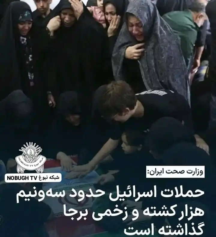 Image from شبکه نبوغ NOBUGH TV: وزارت صحت ایران، اعلام کرد که در حملات اسرائیل بر این کشور، بیش از ۴۰۰...