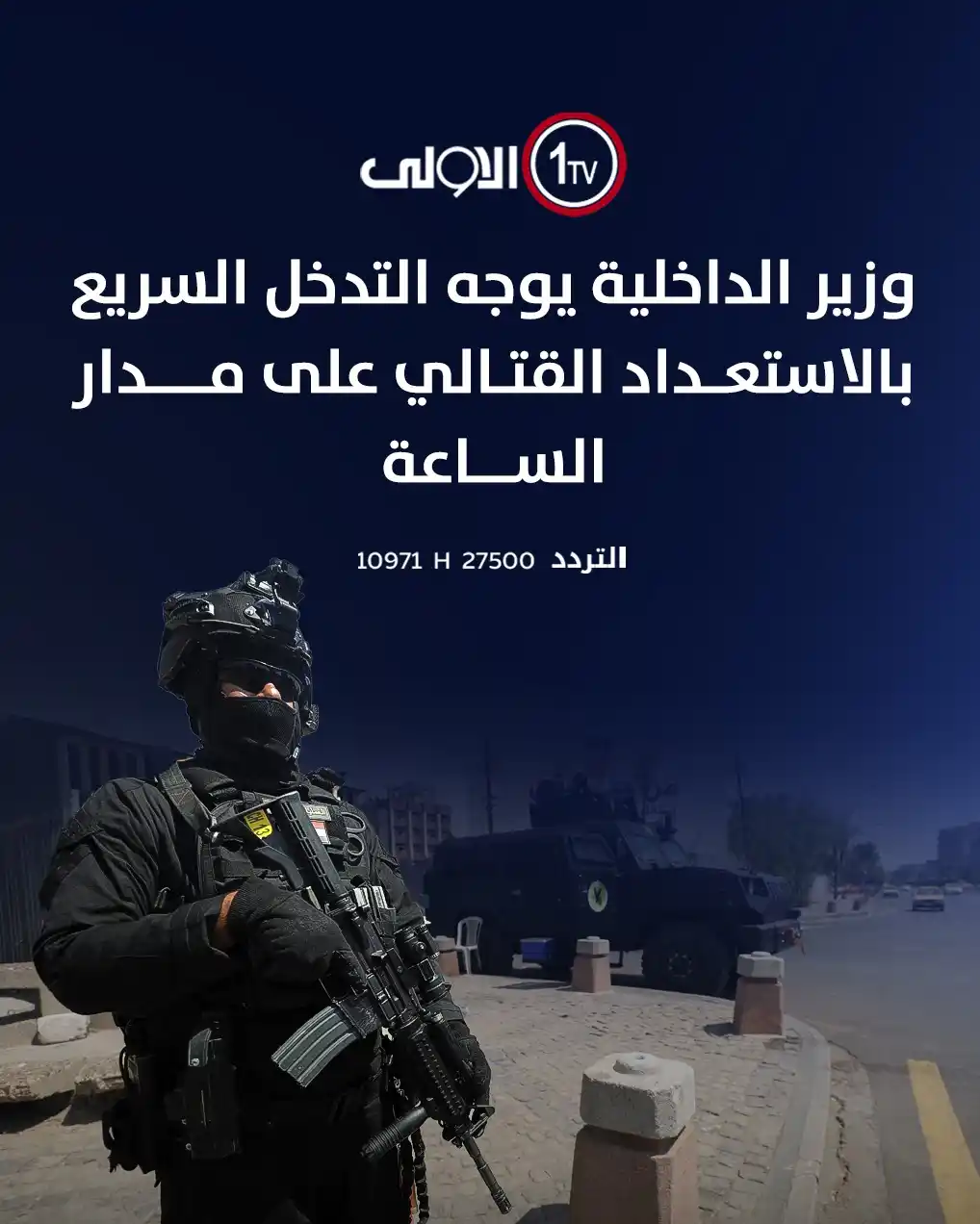 Image from قناة الاولى العراقية: وزير الداخلية يوجه التدخل السريع بالاستعداد القتالي على مدار الساعة  <...