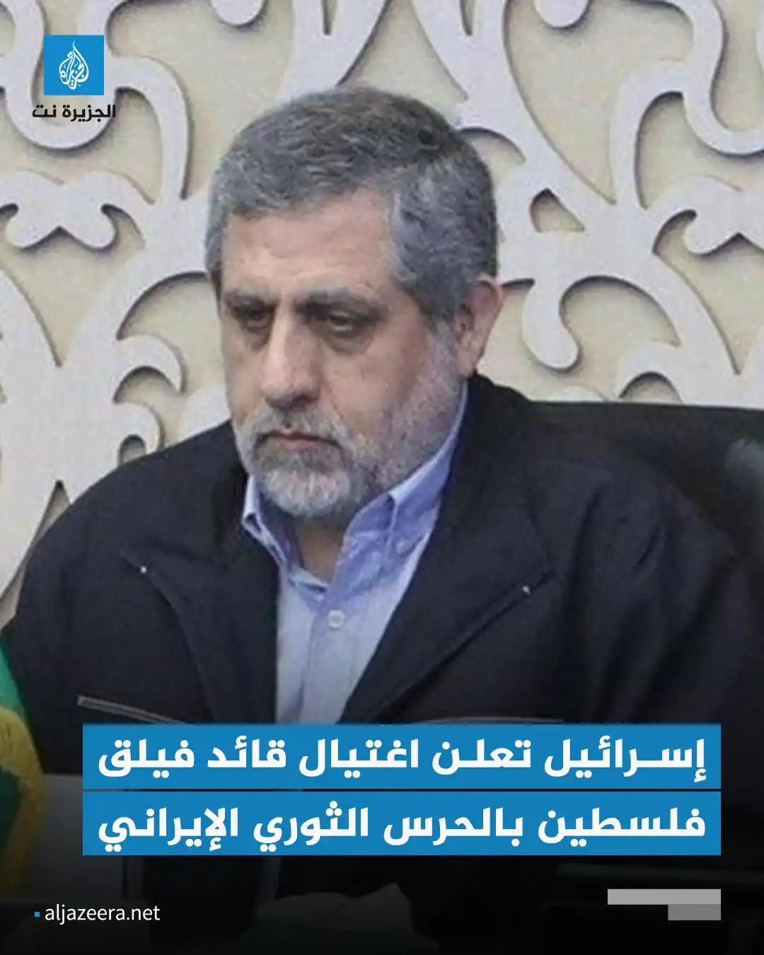 Image from Aljazeera.net | الجزيرة نت: وزير الدفاع الإسرائيلي يسرائيل يعلن اغتيال قائد فيلق فلسطين في قوة الق...