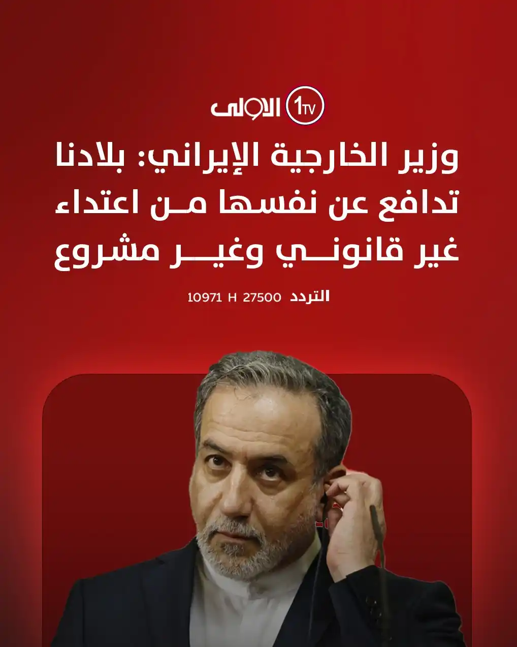 Image from قناة الاولى العراقية: وزير الخارجية الإيراني: بلادنا تدافع عن نفسها من اعتداء غير قانوني وغي...