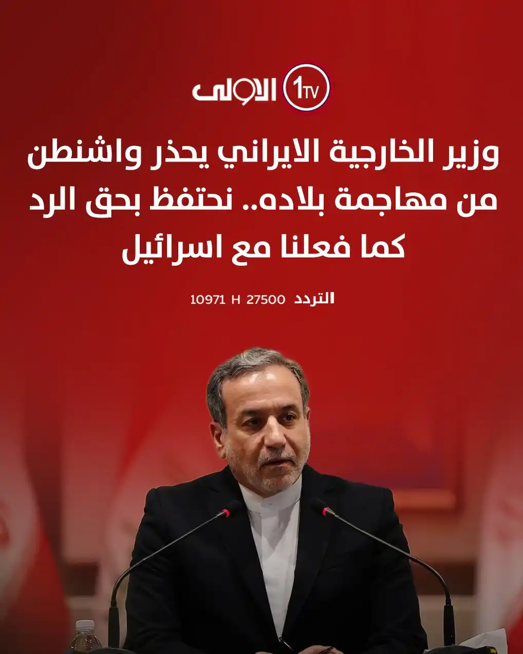 Image from قناة الاولى العراقية: وزير الخارجية الايراني يحذر واشنطن من مهاجمة بلاده.. نحتفظ بحق الرد كم...