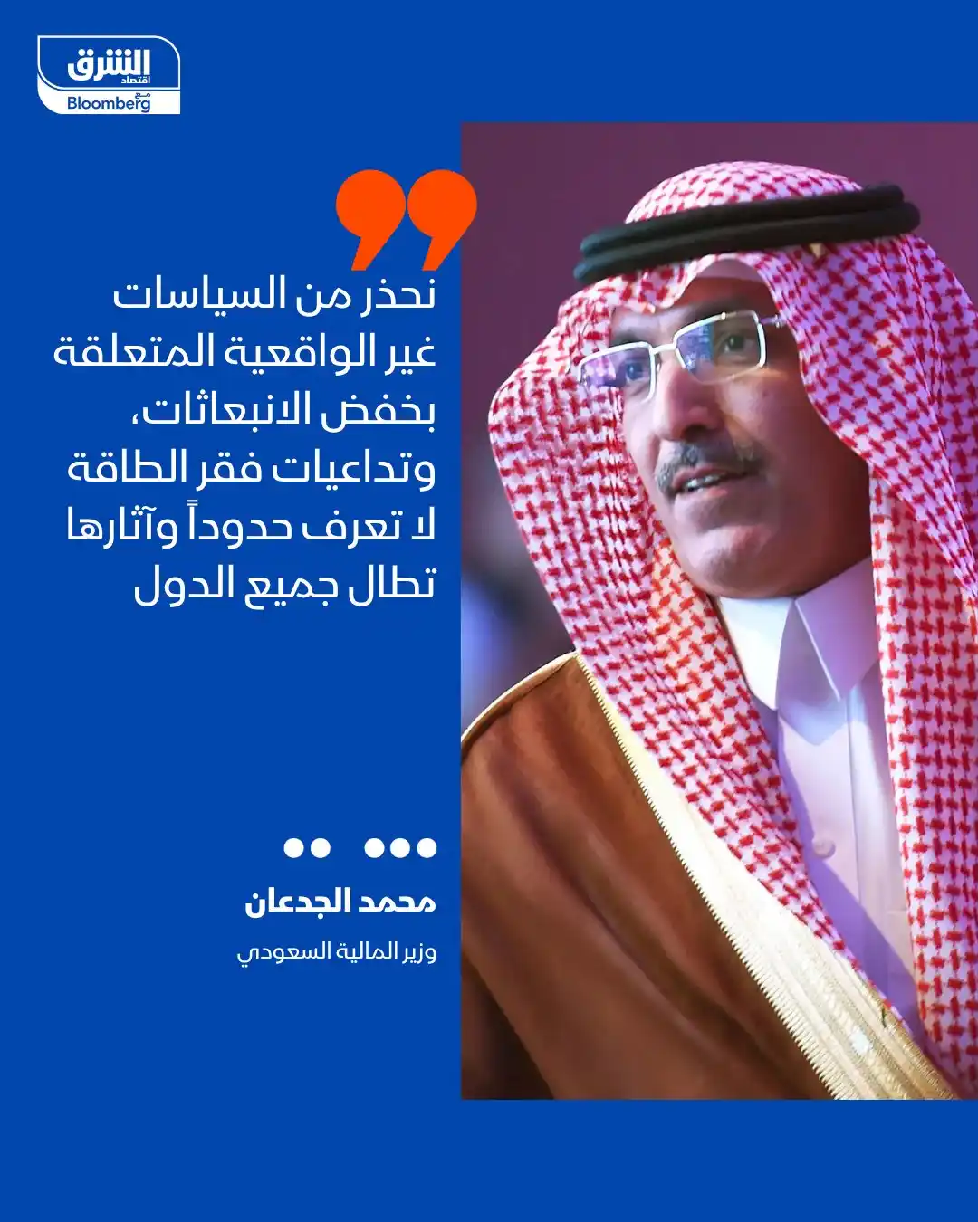 Image from اقتصاد الشرق Asharq Business: وزير المالية السعودي، محمد الجدعان: 📌 نحذر من السياسات غير الواقعية ...
