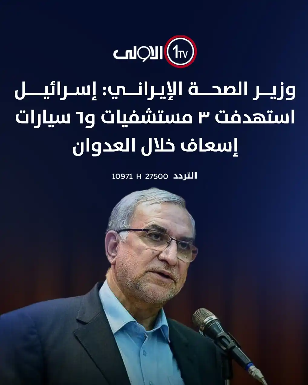 Image from قناة الاولى العراقية: وزير الصحة الإيراني: إسرائيل استهدفت 3 مستشفيات و6 سيارات إسعاف خلال ا...