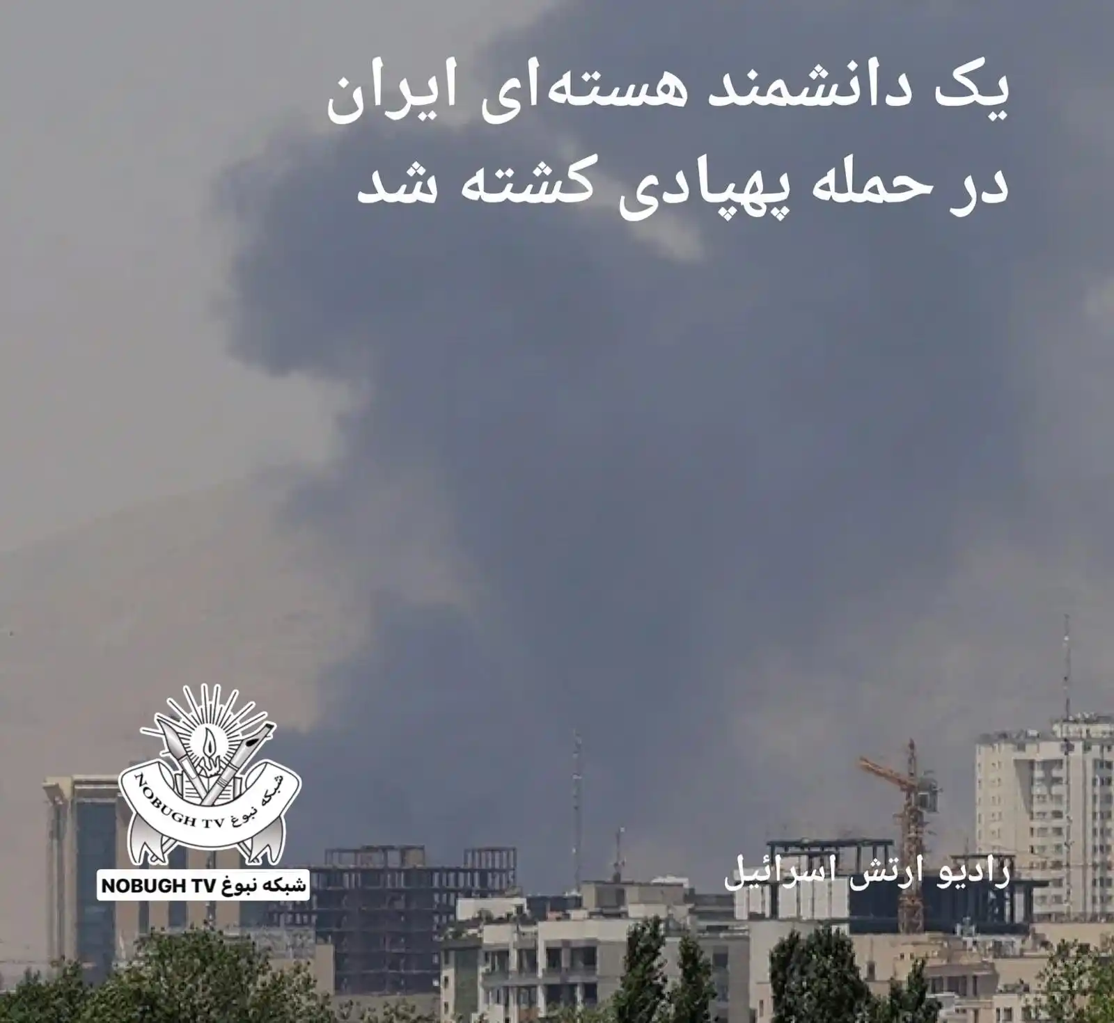 Image from شبکه نبوغ NOBUGH TV: رادیوی "ارتش اسرائیل" از انجام یک حمله پهپادی در تهران گزارش داده که ه...