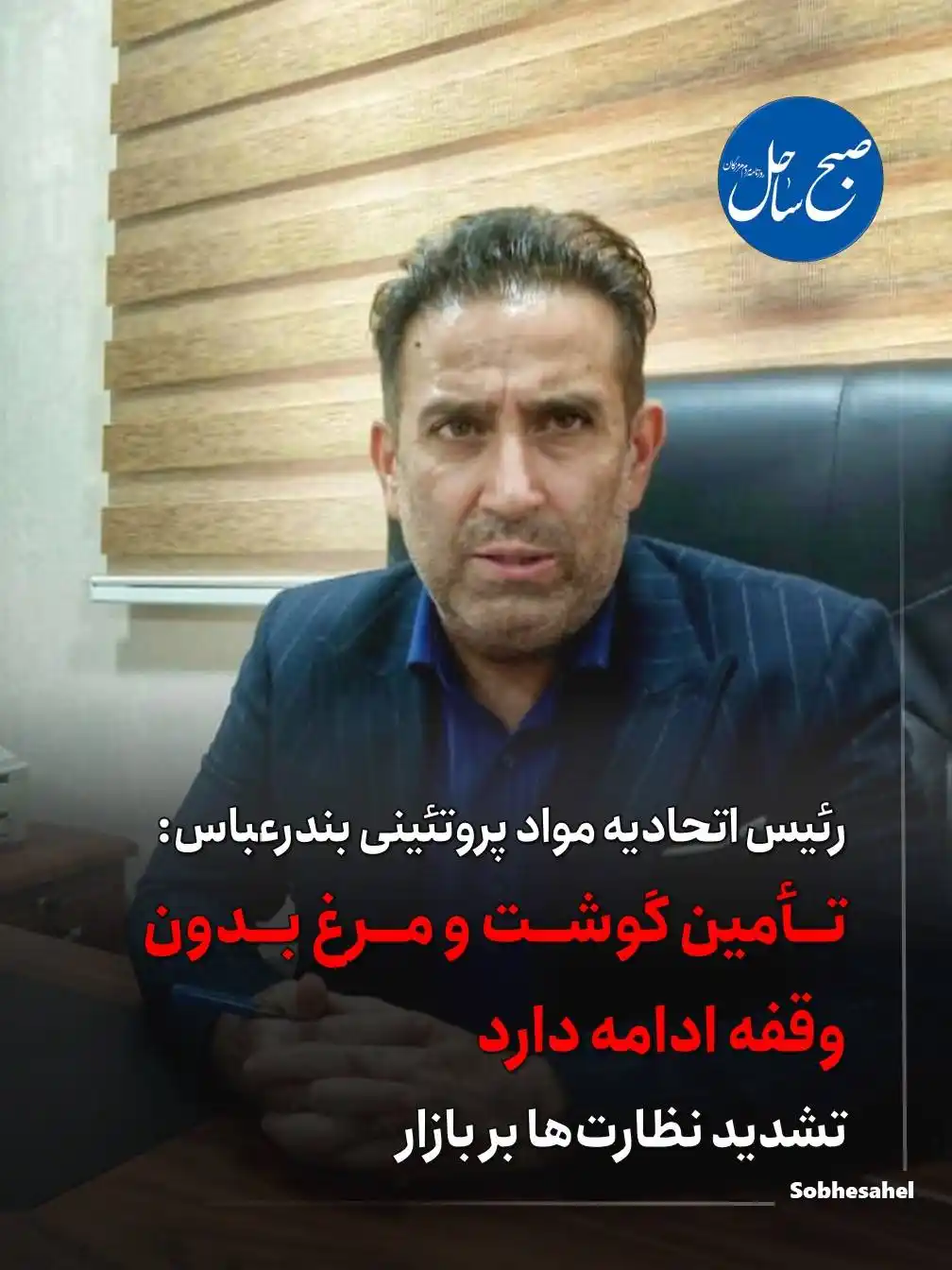 Image from رسانه آنلاین صبح ساحل: *📌رئیس اتحادیه مواد پروتئینی بندرعباس: تأمین گوشت و مرغ بدون وقفه ادا...