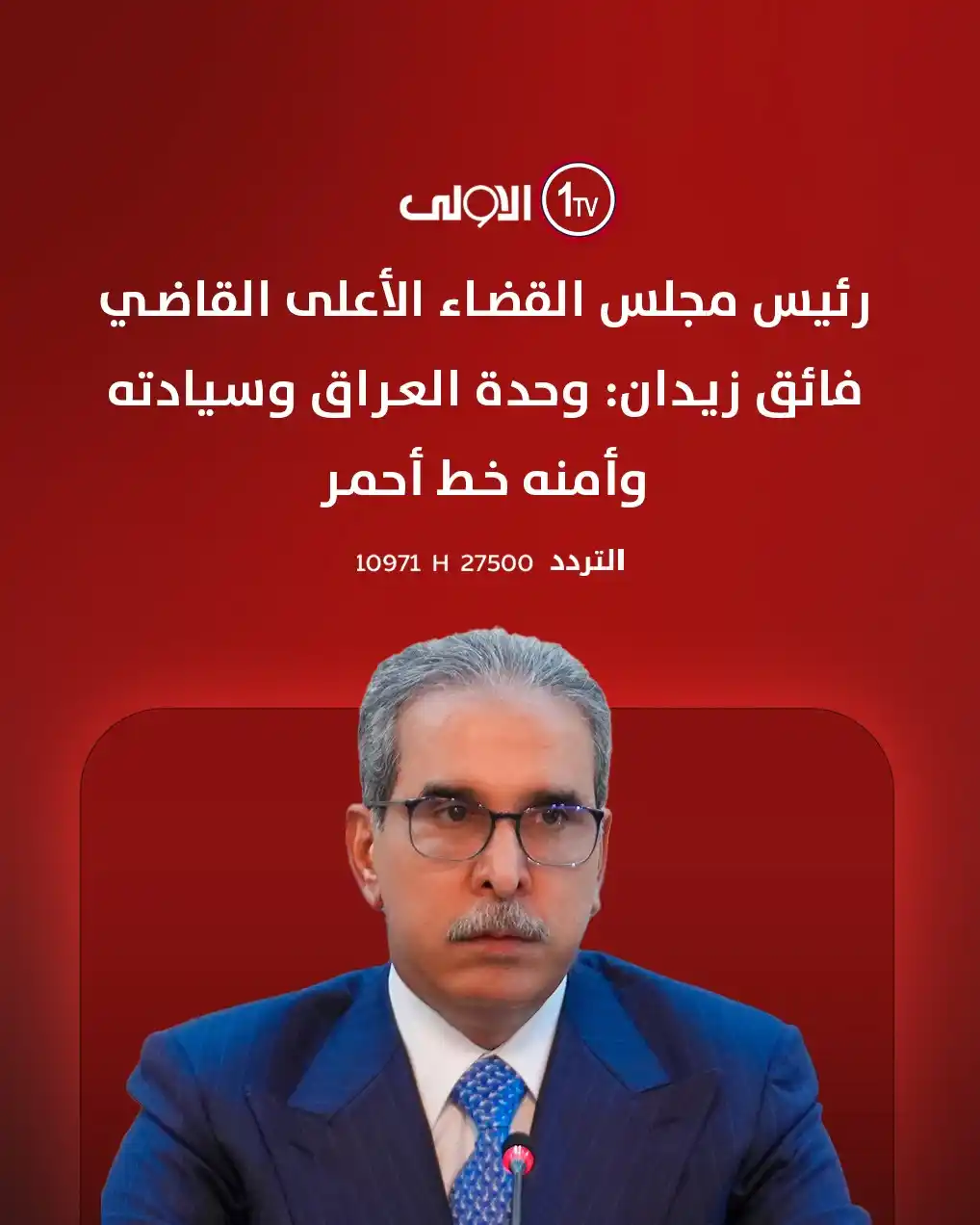 Image from قناة الاولى العراقية: رئيس مجلس القضاء الأعلى القاضي فائق زيدان من نينوى: وحدة العراق وسيادت...