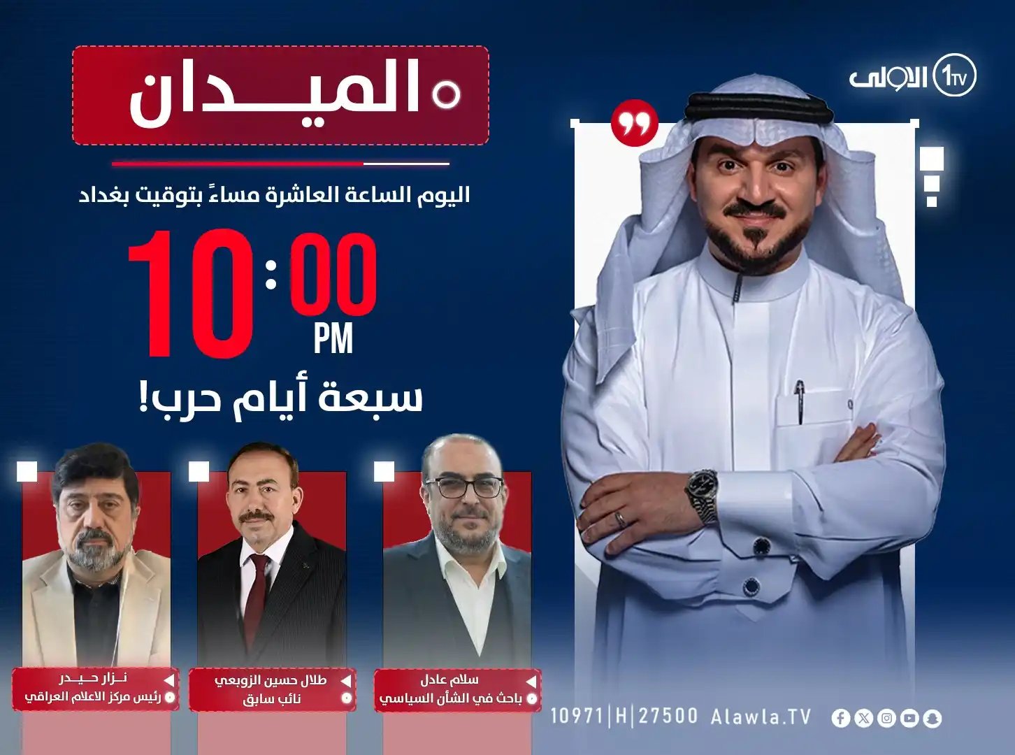 Image from قناة الاولى العراقية: سبعة أيام حرب!| الميدان مع مقداد الحميدان   الضيوف: سلام عادل – باحث ف...