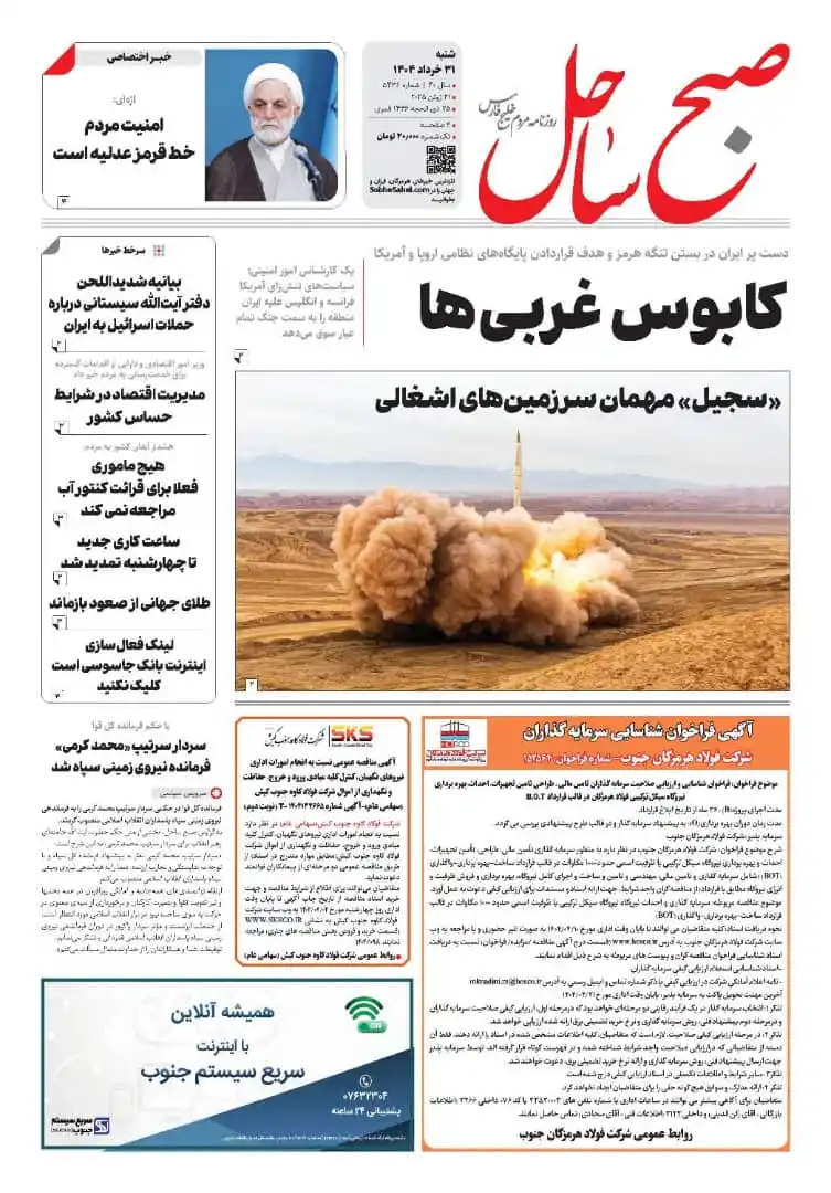 Image from رسانه آنلاین صبح ساحل: صبح ساحل روزنامه 31 خردادماه 1404 برای دریافت PDF  روزنامه به صور ت را...