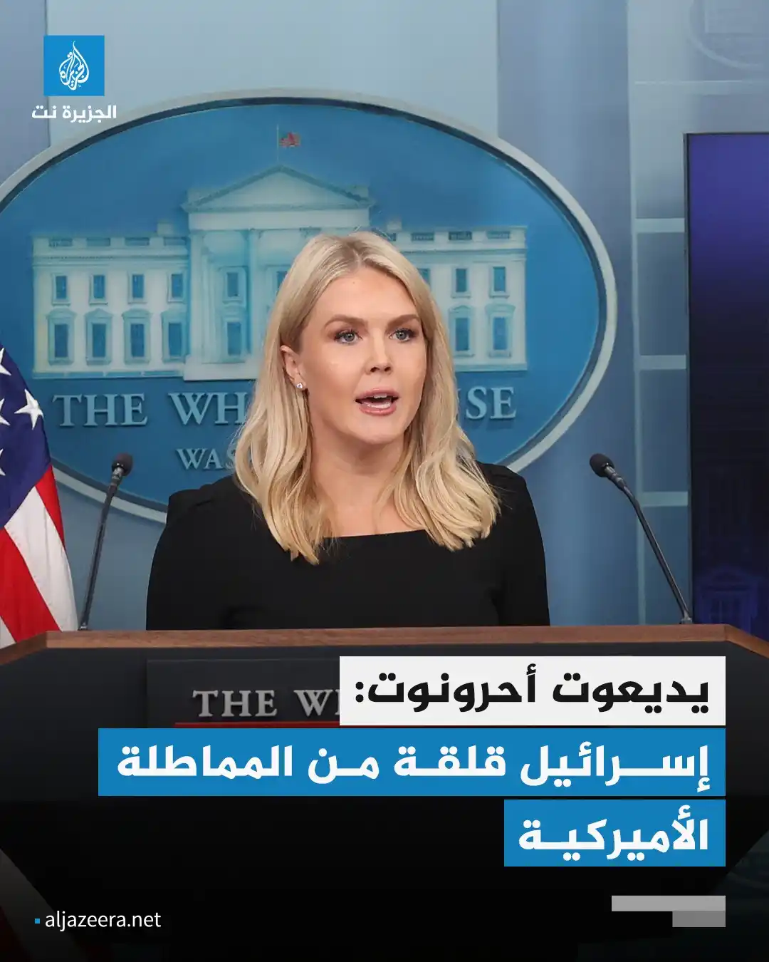 Image from Aljazeera.net | الجزيرة نت: صحيفة يديعوت أحرونوت تنقل عن مصادر أن إسرائيل قلقة من المماطلة الأميرك...