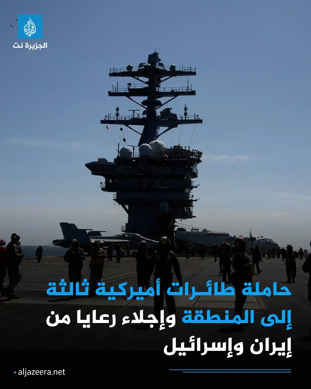 Image from Aljazeera.net | الجزيرة نت: ستكون حاملة الطائرات الثالثة التي تجاور منطقة الشرق الأوسط.. تحرك حامل...