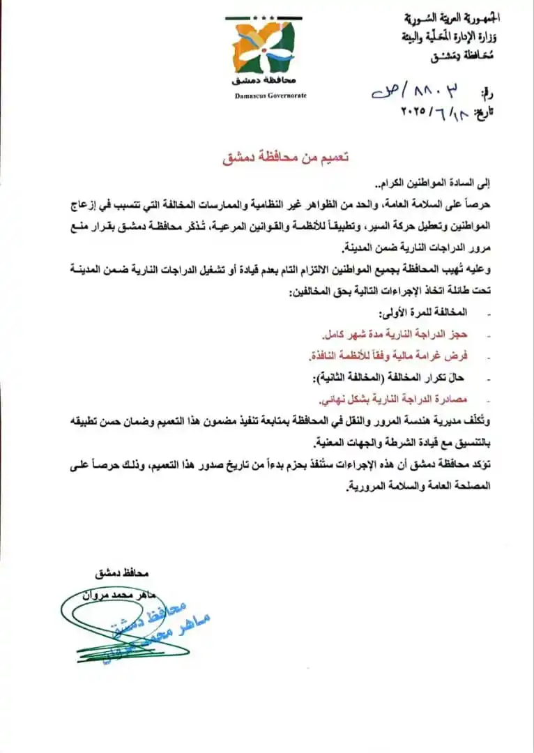 Image from الوكالة السورية للأنباء ،،صوت الحق،،: تعميم من محافظة دمشق بخصوص منع مرور الدراجات النارية ضمن المدينة. <a ...