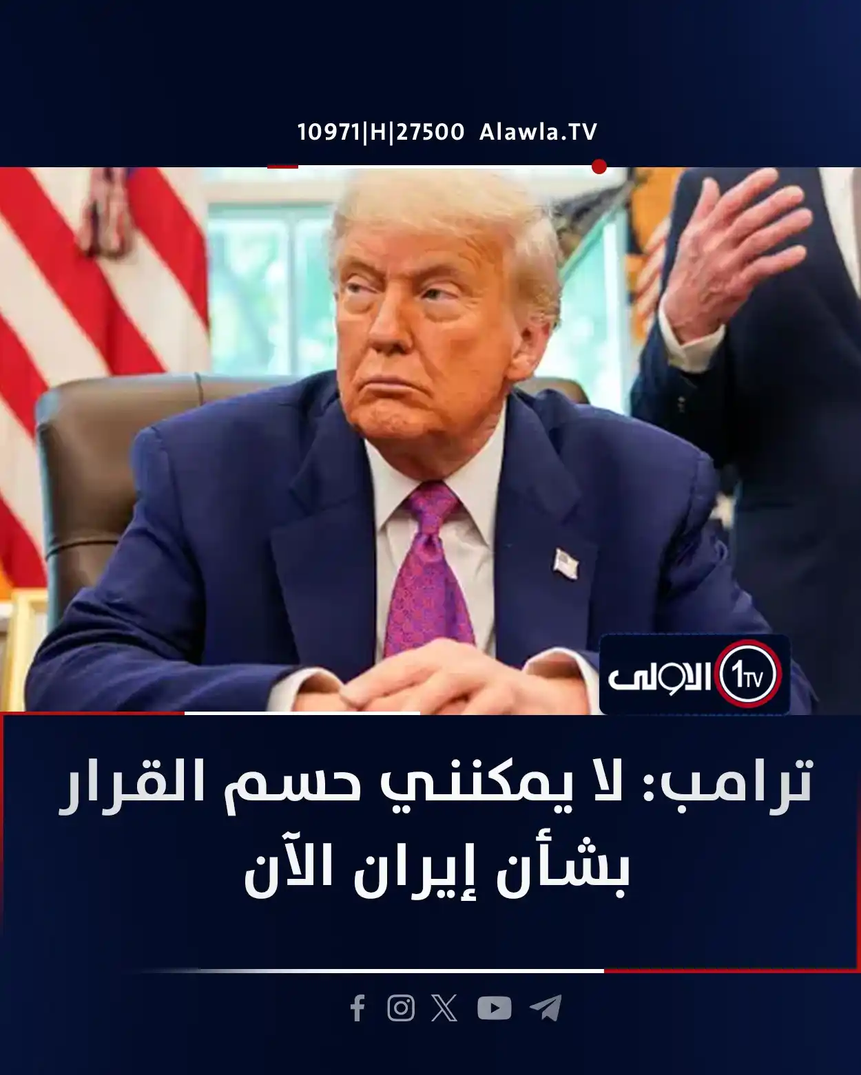 Image from قناة الاولى العراقية: ترامب: لا يمكنني حسم القرار بشأن إيران الآن <a class="text-blue-500 h...