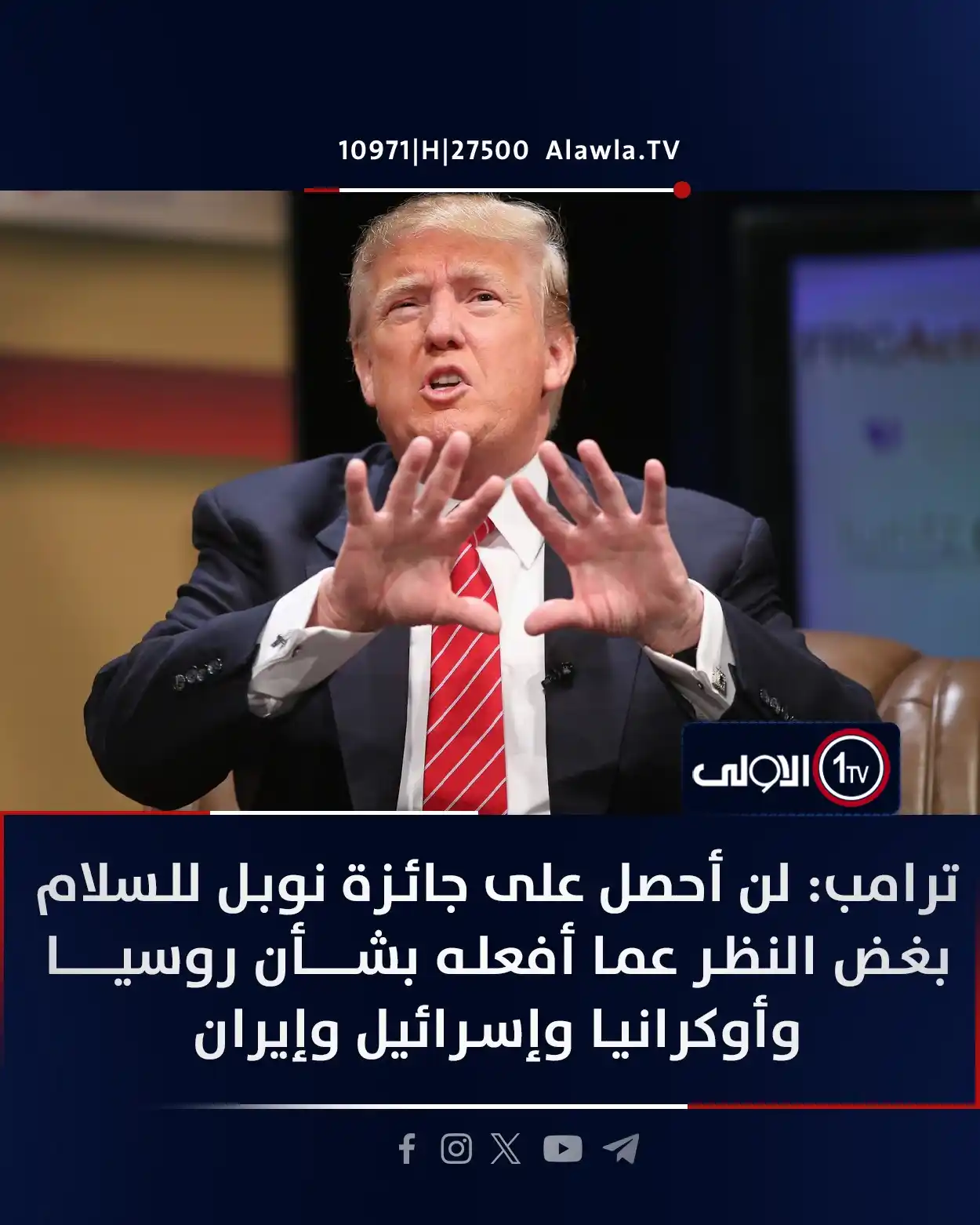 Image from قناة الاولى العراقية: ترامب: لن أحصل على جائزة نوبل للسلام بغض النظر عما أفعله بشأن روسيا وأ...