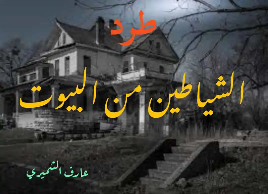 Image from الاستشفاء بالقران الكريم وبالدعاء: *🔘 <a class="text-blue-500 hover:underline cursor-pointer" href="/ha...
