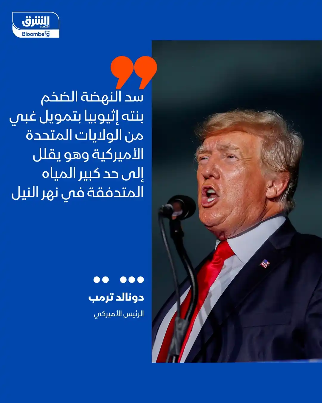 Image from اقتصاد الشرق Asharq Business: ترمب في منشور على "تروث سوشيال": سد النهضة الضخم بنته إثيوبيا بتمويل غ...