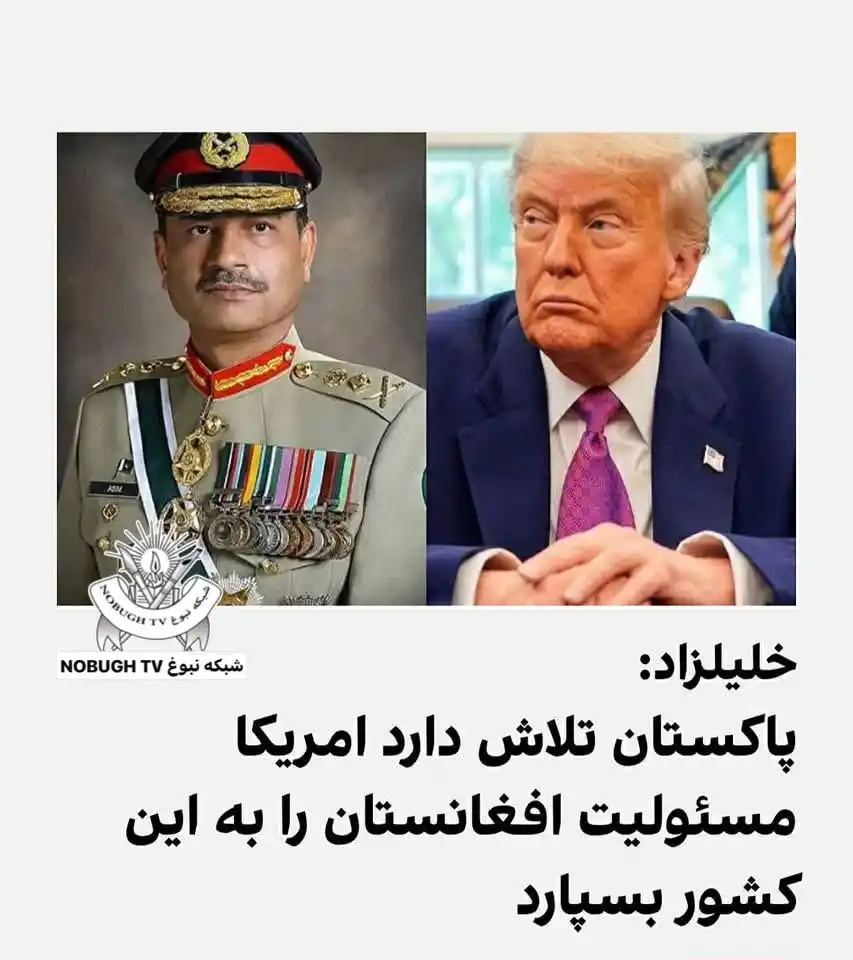 Image from شبکه نبوغ NOBUGH TV: زلمی خلیلزاد، سفیر پیشین امریکا در افغانستان، درباره سفر رئیس ارتش پاک...