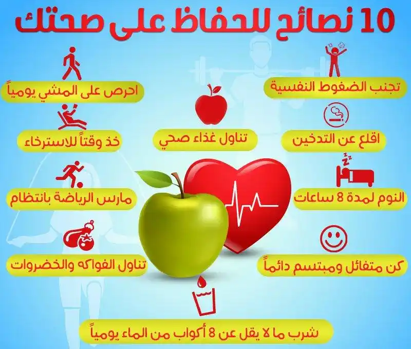 Image from معلومات طبية صحيه تطوير الذات💡اقتباسات.عبارات.معلومات،نصائح،قصص،قرآن.رسائل.نكت.إذاعة.طبخ.دينيه: *10 نصائح للحفاظ على صحتك*💙🩺...