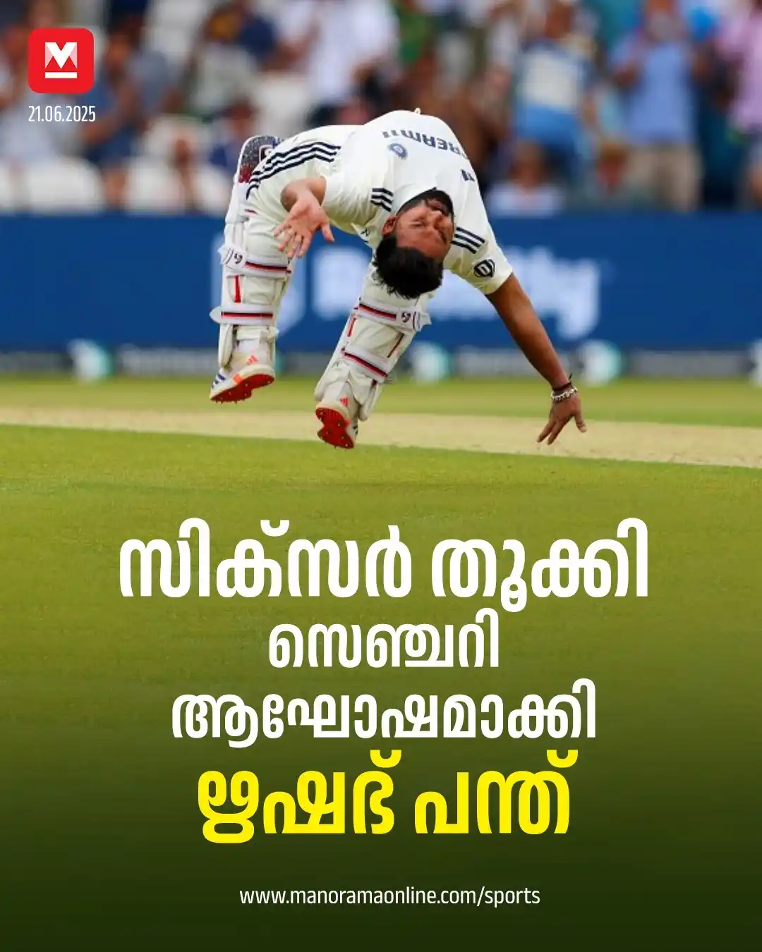 Image from Manorama Online: 146 പന്തുകളിൽനിന്നാണ് ഋഷഭ് ടെസ്റ്റ് കരിയറിലെ ഏഴാം സെഞ്ചറി സ്വന്തമാക്കി...