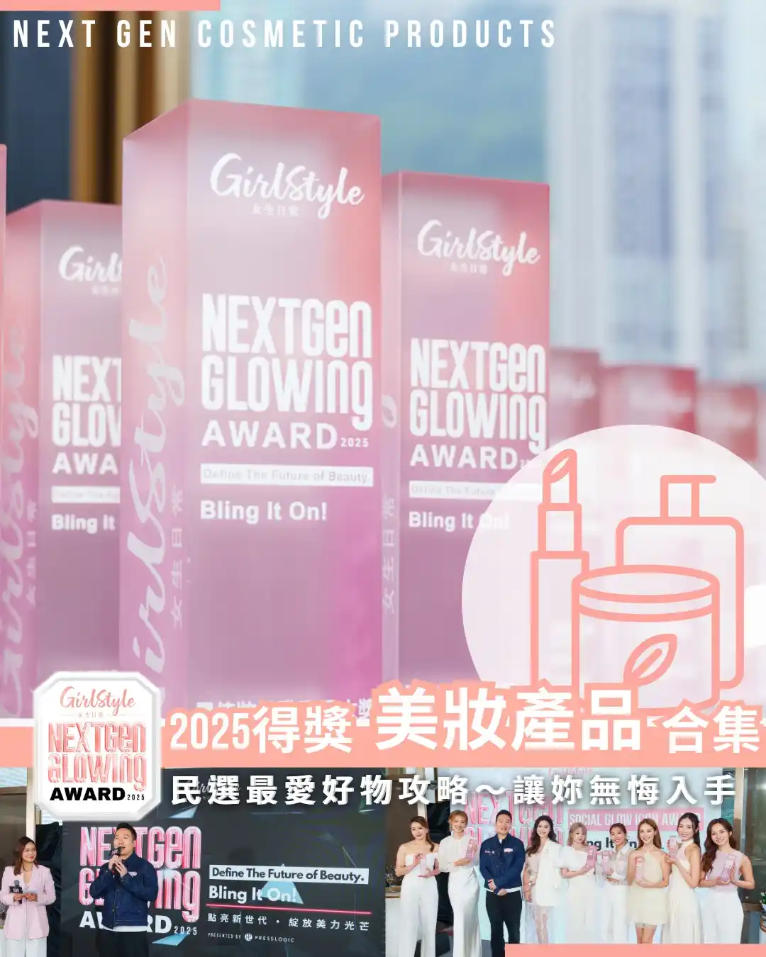Image from Girls Beauty Jetso 女生美妝優惠情報: 【✨2025女生日常GirlStyle NextGen Glowing Awards 「美妝產品」得獎合集💖】 （排名不分先後）  ✨最佳...