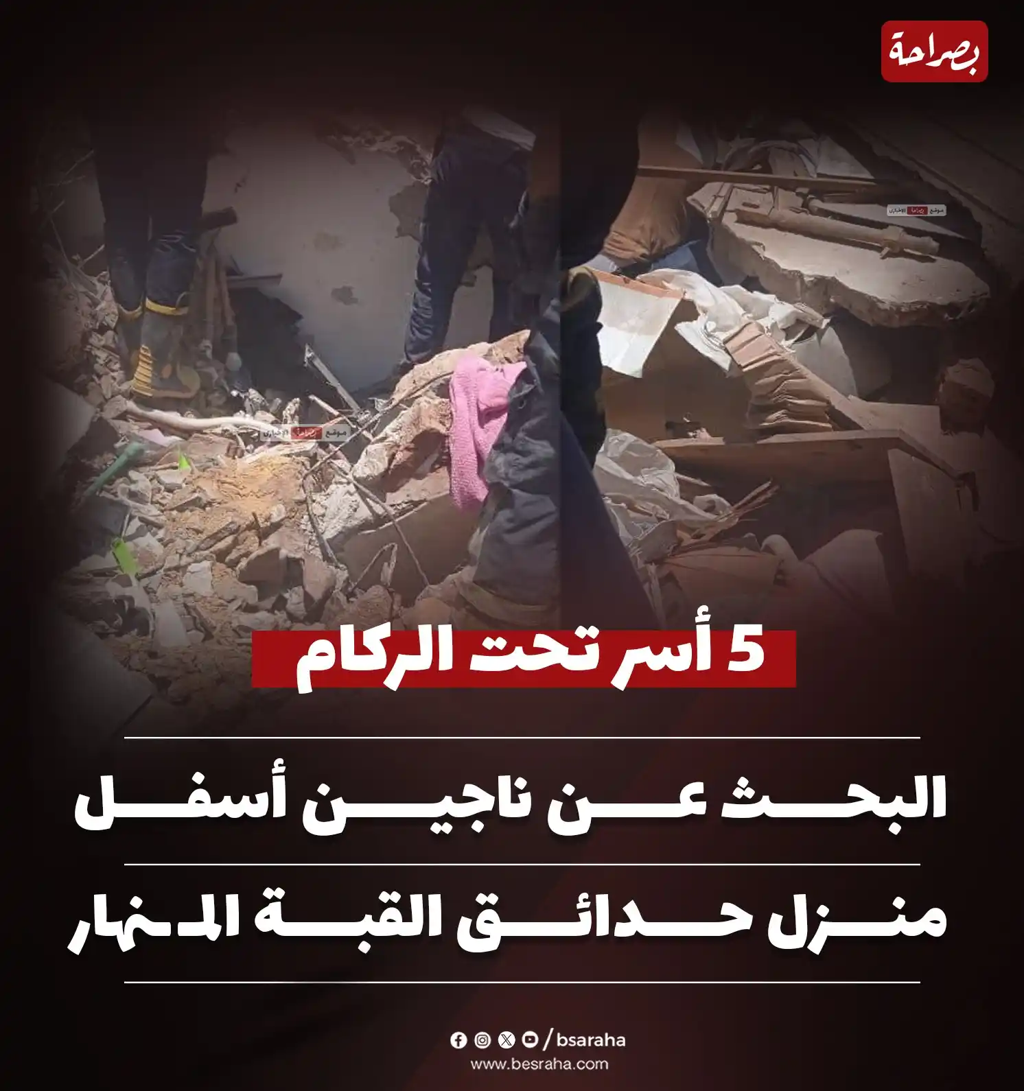 Image from موقع بصراحة: 🔴5 أسر تحت الركام البحث عن ناجين أسفل منزل حدائق القبة المـ ـنهار...