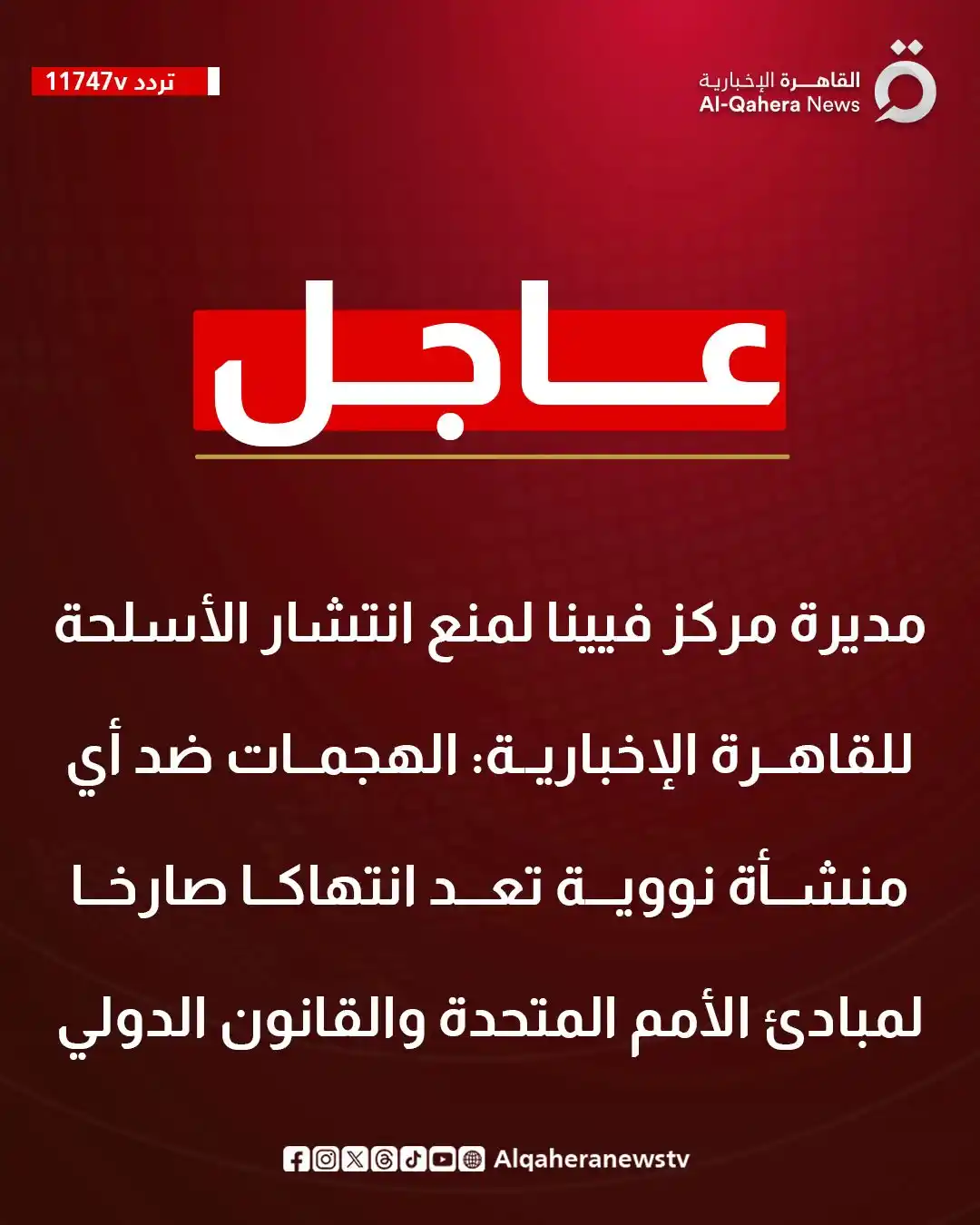 Image from القاهرة الإخبارية - AlQahera News: <a class="text-blue-500 hover:underline cursor-pointer" href="/hashtag...