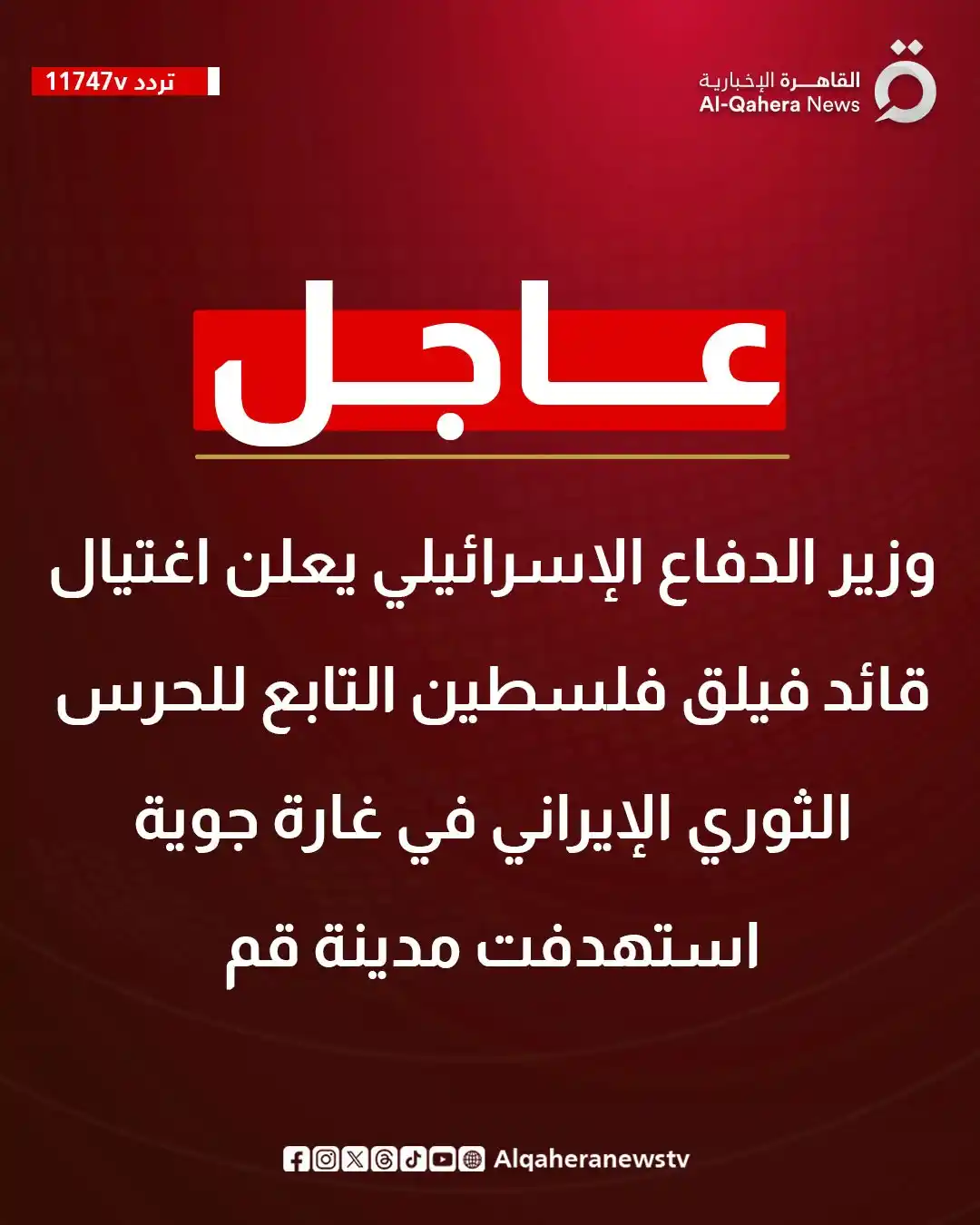 Image from القاهرة الإخبارية - AlQahera News: <a class="text-blue-500 hover:underline cursor-pointer" href="/hashtag...