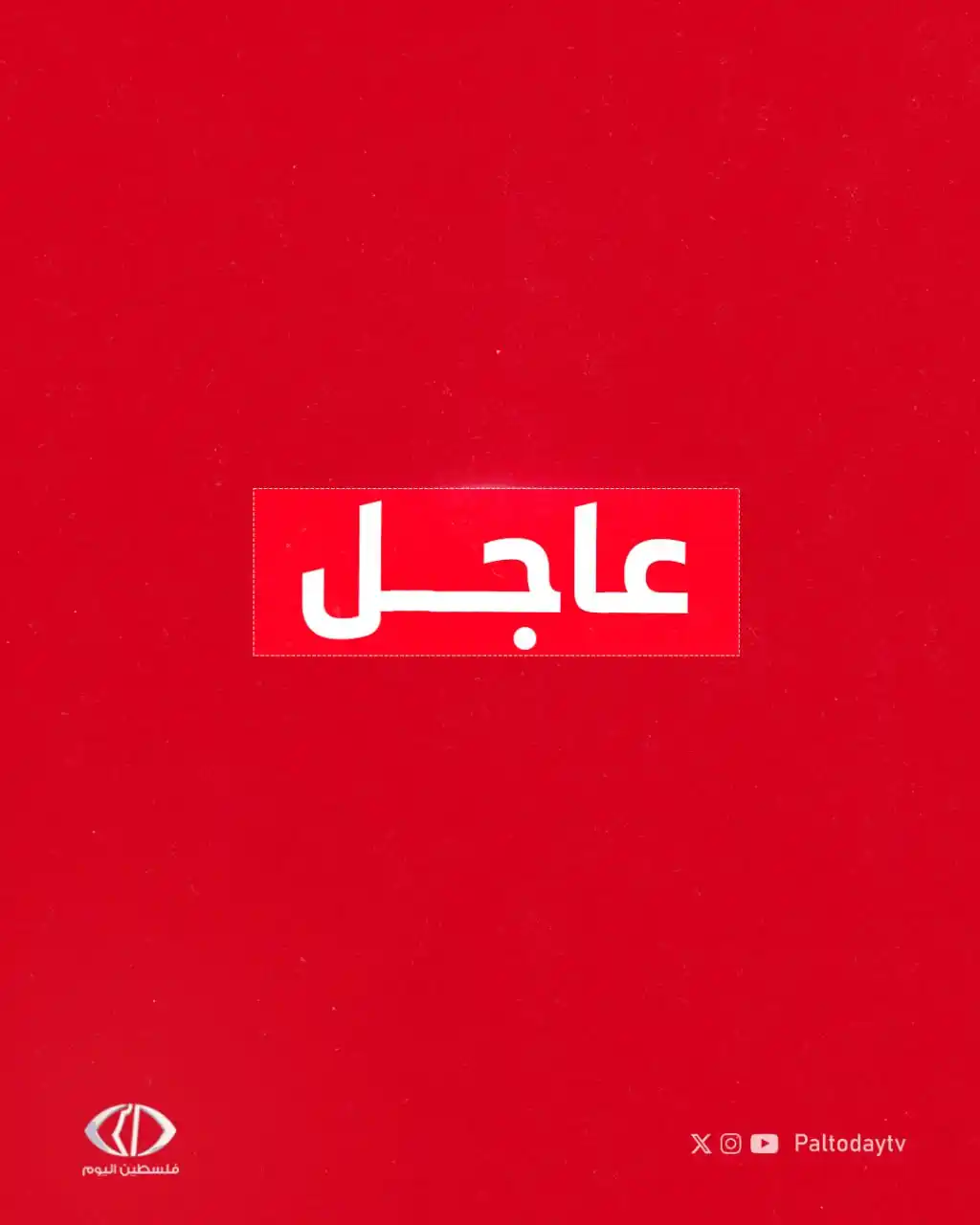 Image from قناة فلسطين اليوم: عاجل | شركة الاتصالات الفلسطينية: انقطاع جديد في خدمات الإنترنت الثابت...