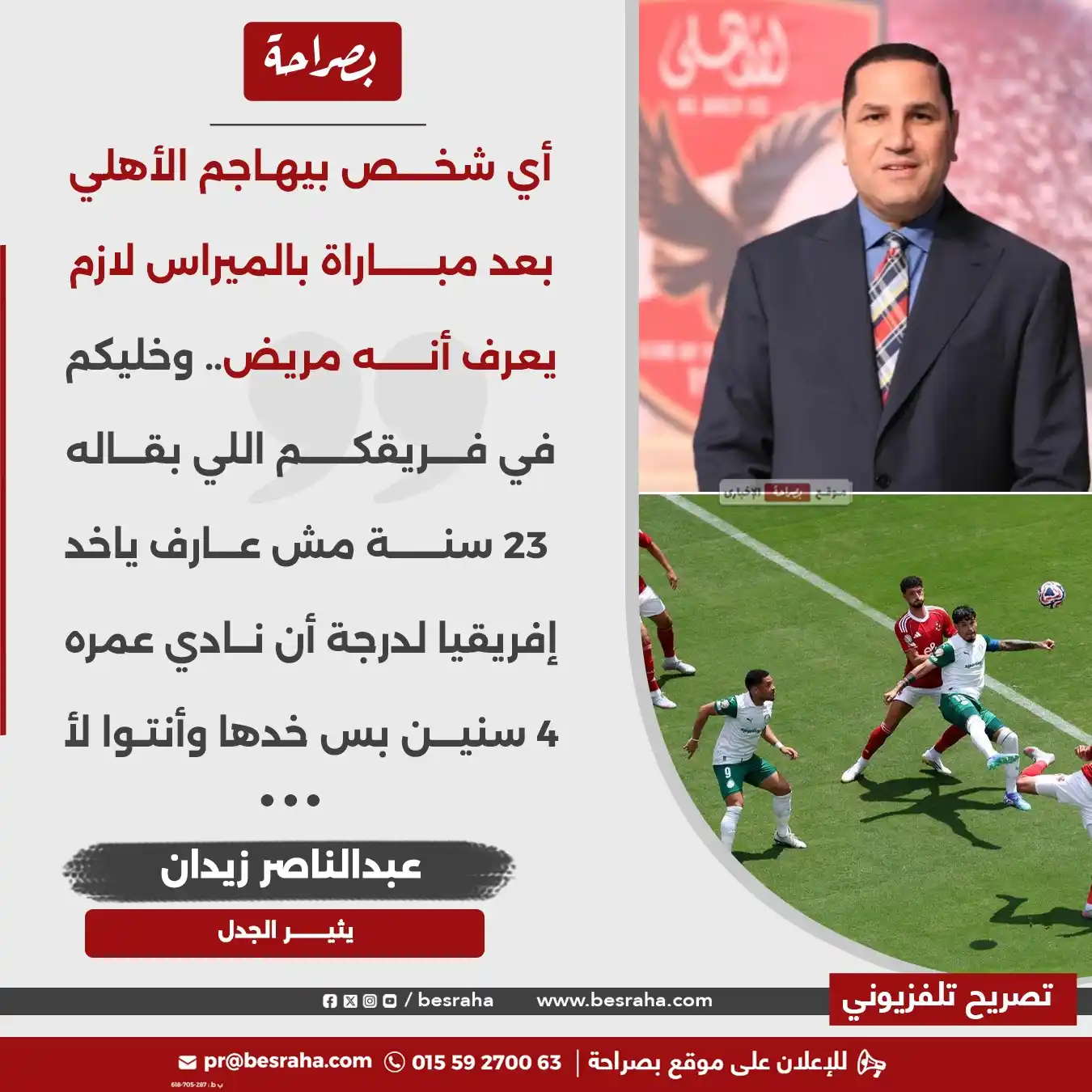 Image from موقع بصراحة: 🔴عبدالناصر زيدان يثير الجدل أي شخص بيهاجم الأهلي بعد مباراة بالميراس ...