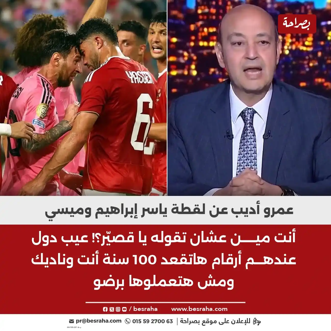 Image from موقع بصراحة: 🔴عمرو أديب عن لقطة ياسر إبراهيم وميسي أنت مين عشان تقوله يا قصيّر؟! ع...