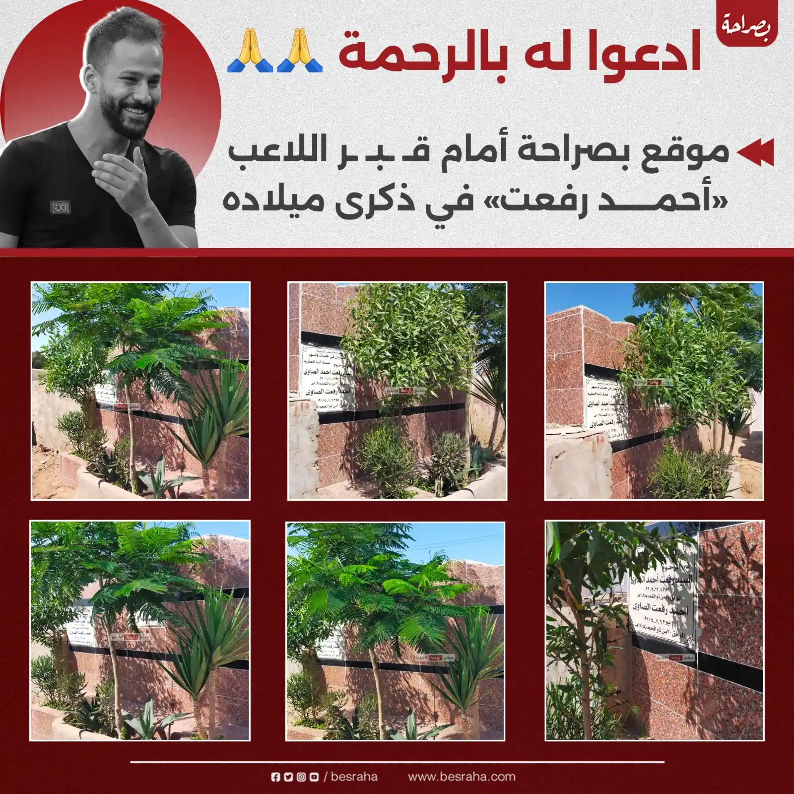 Image from موقع بصراحة: 🔴ادعوا له بالرحمة  موقع بصراحة أمام قـ ـبـ ـر اللاعب «أحمد رفعت» في ذ...