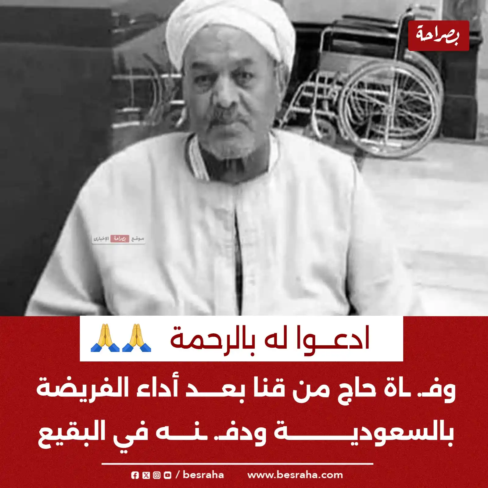 Image from موقع بصراحة: 🔴ادعوا له بالرحمة وفـ. ـاة حاج من قنا بعد أداء الفريضة بالسعودية ودف...