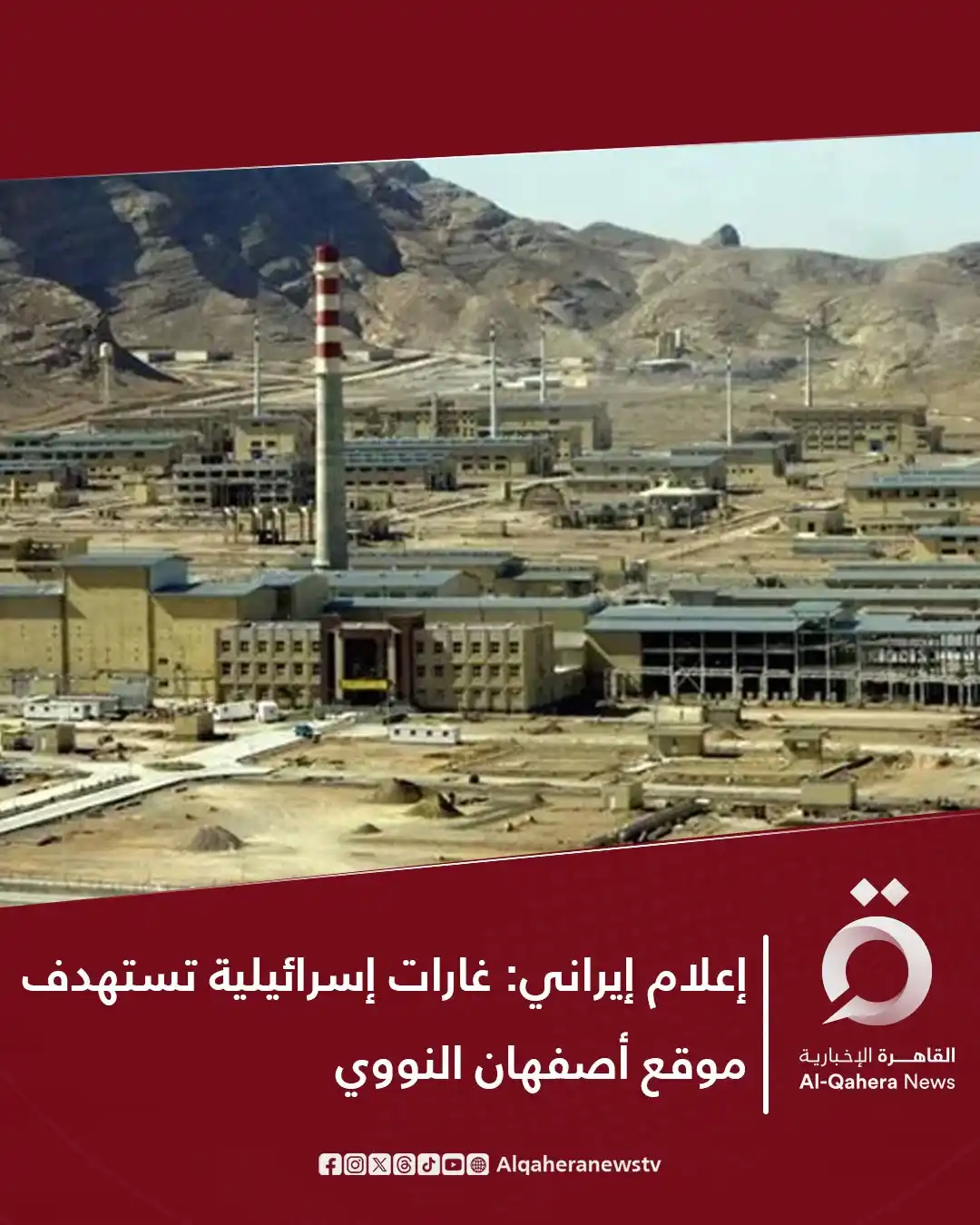 Image from القاهرة الإخبارية - AlQahera News: ⭕ أفادت وسائل إعلام إيرانية بأن غارات إسرائيلية استهدفت موقعًا نوويًا ...