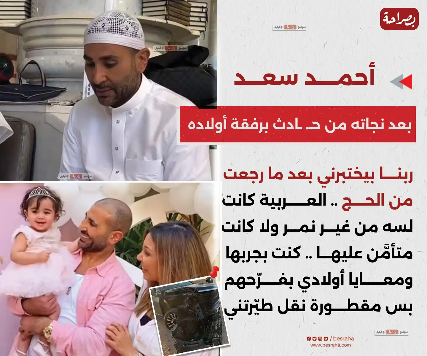 Image from موقع بصراحة: 🔴أحمد سعد بعد نجاته من حـ. ـادث برفقة أولاده ربنا بيختبرني بعد ما رجع...