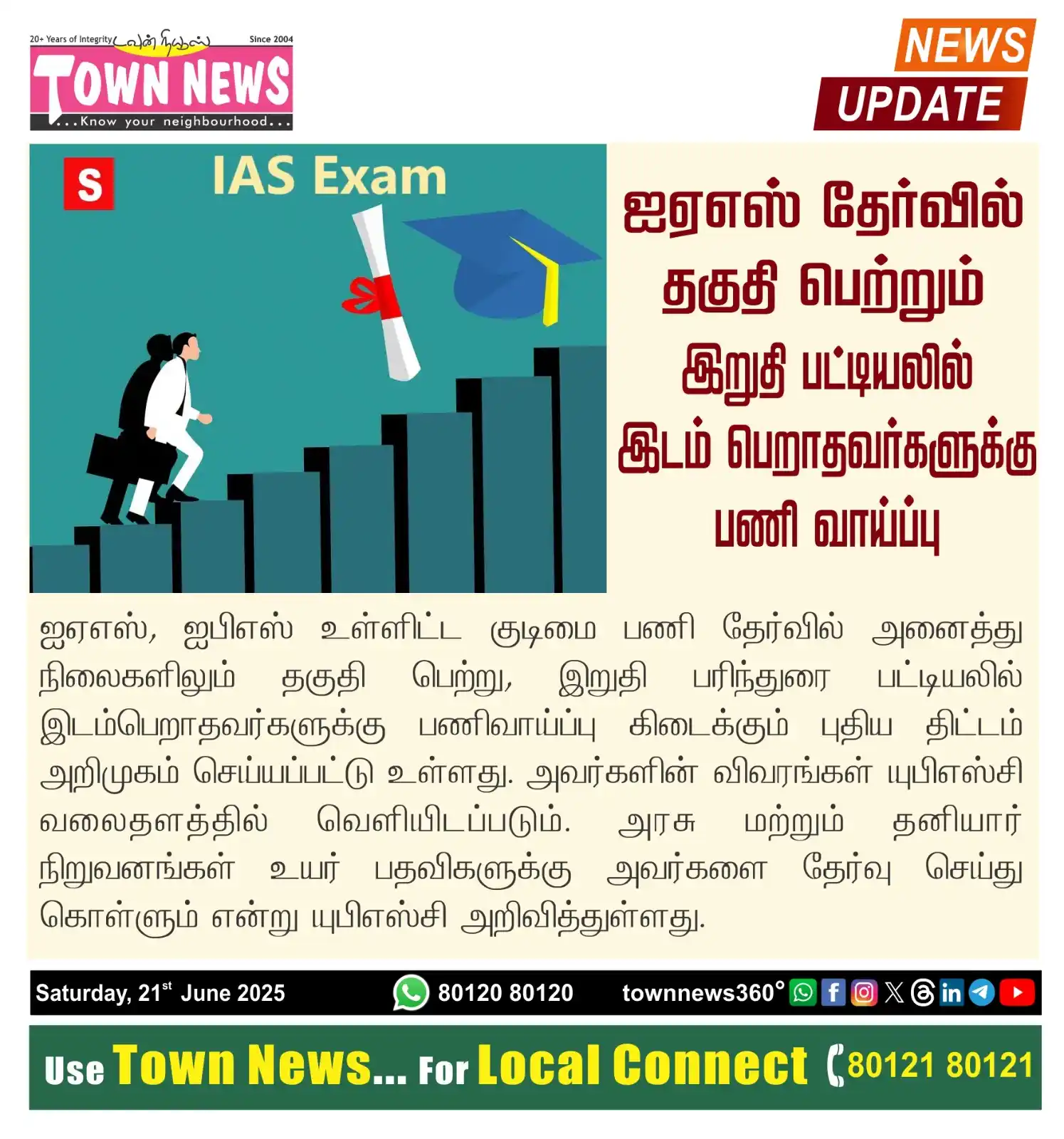 Image from TownNews360°: *ஐஏஎஸ் தேர்வில் தகுதி பெற்றும் இறுதி பட்டியலில் இடம் பெறாதவர்களுக்கு ப...