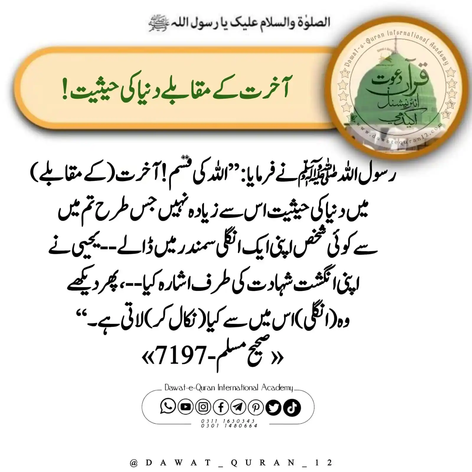 Image from Dqia Dawat-e-Quran International Academy ®️Official Channel: *آخرت کے مقابلے دنیا کی حیثیت !*  *رسول اللہ ﷺ نے فرمایا :’’ اللہ کی ق...