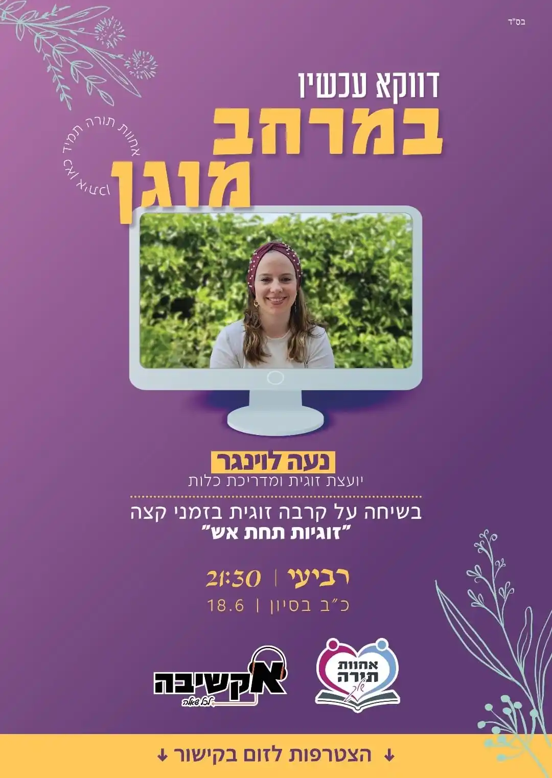 Image from לכתחילה: *אחוות תורה בשיתוף אקשיבה* מזמינים אותך לשיחה פתוחה עם *נעה לוינגר*...