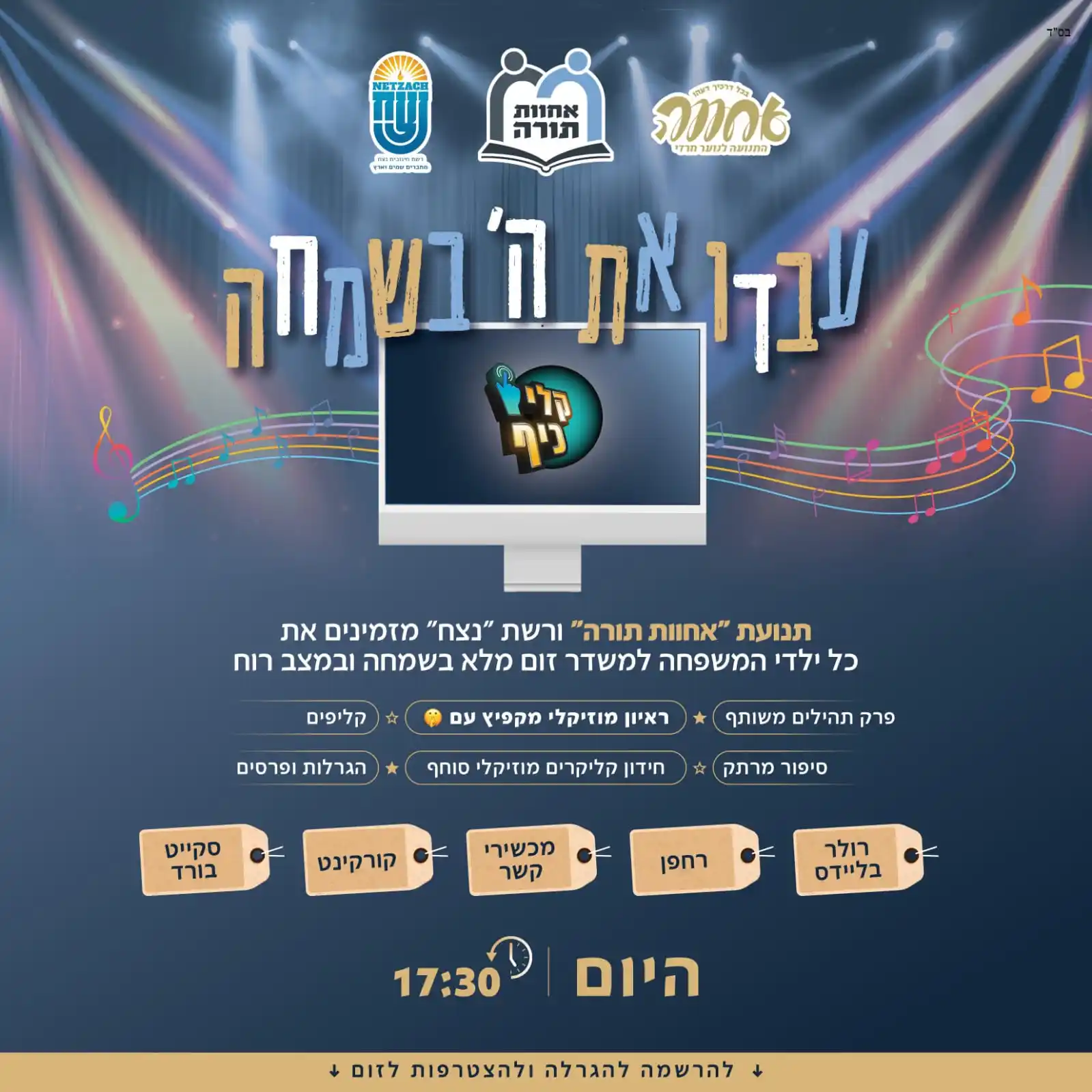 Image from לכתחילה: 🎉 *'אחוות תורה' ורשת 'נצח' מזמינים את ילדי ישראל לזום עוצמתי ומרגש גם...