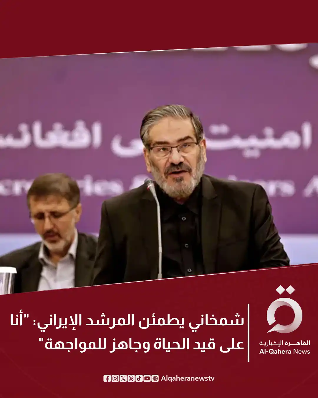 Image from القاهرة الإخبارية - AlQahera News: ⭕ أكّد المستشار السياسي للمرشد الأعلى في ​إيران​، ​علي شمخاني​، الذي ن...