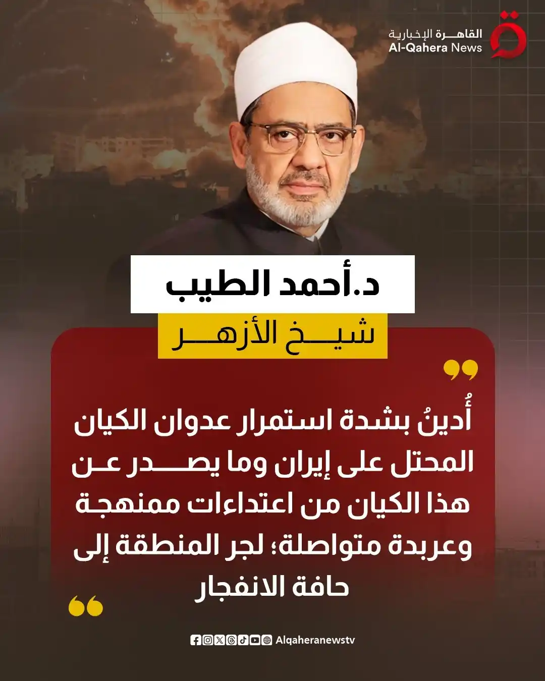 Image from القاهرة الإخبارية - AlQahera News: 🔴 الإمام الأكبر الدكتور أحمد الطيب شيخ الأزهر الشريف:   ⭕ أُدينُ بشدّ...