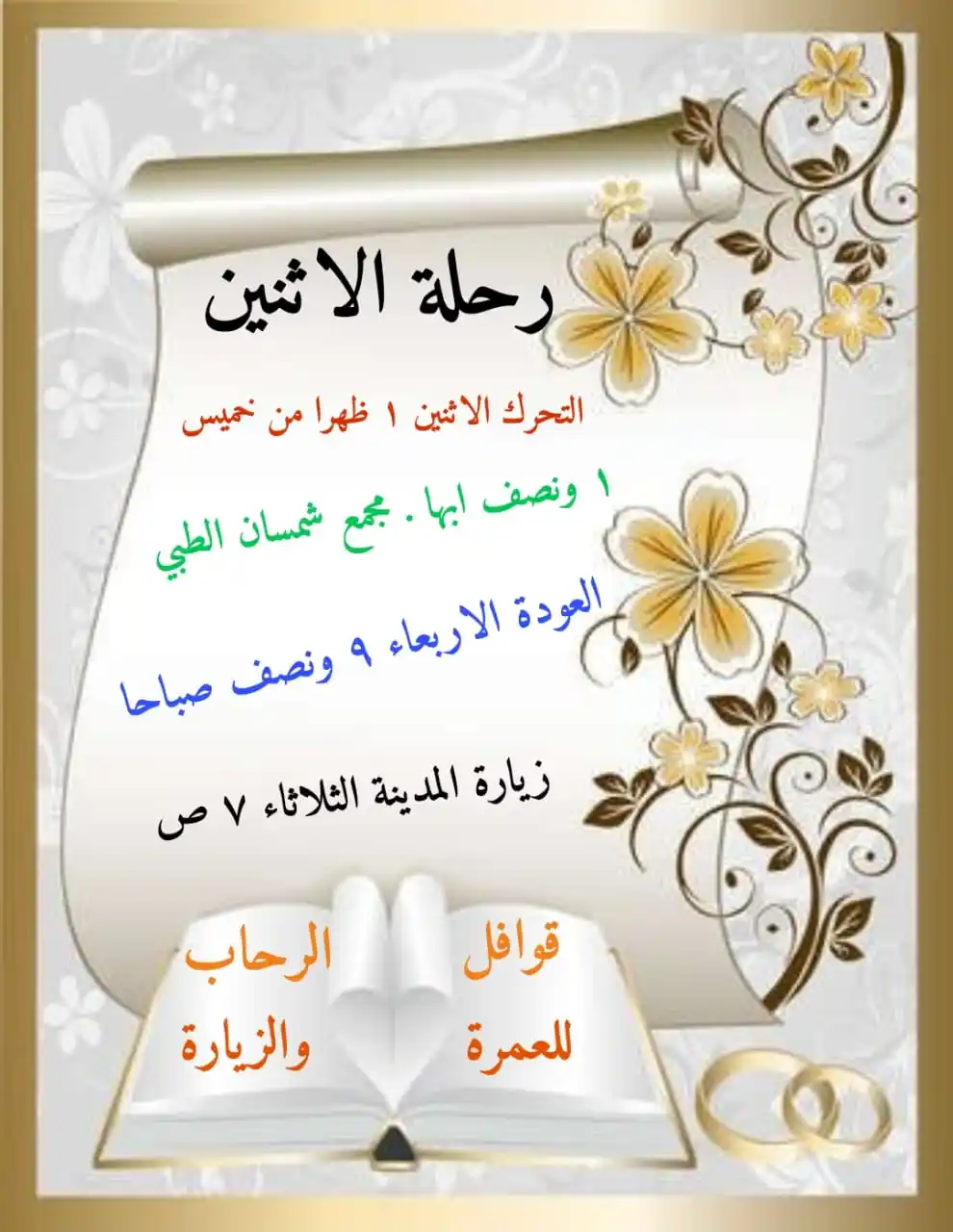 قوافل الرحاب للعمرة والزيارة post